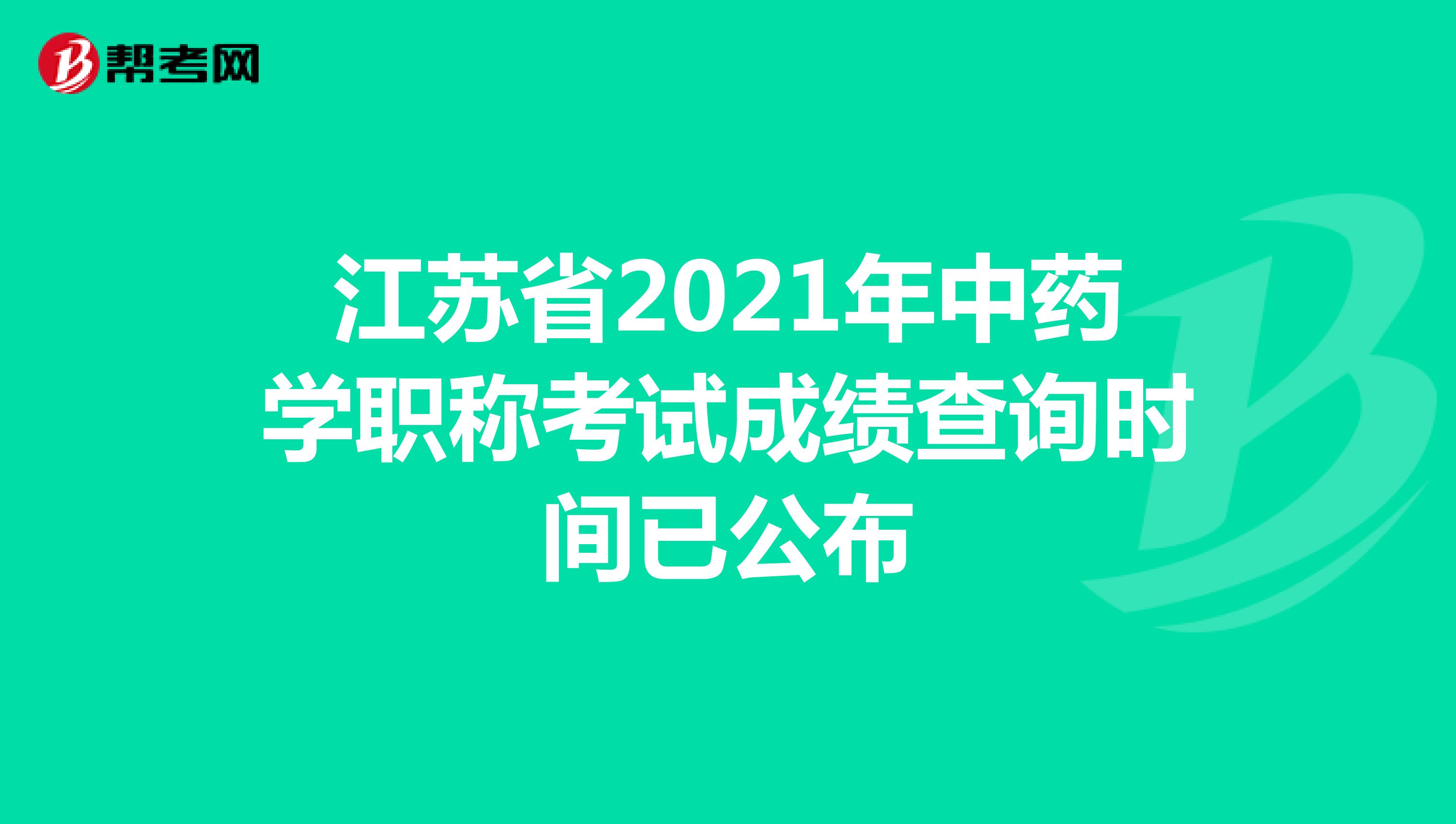 江蘇省2021年中藥學職稱考試成績查詢時間已公布