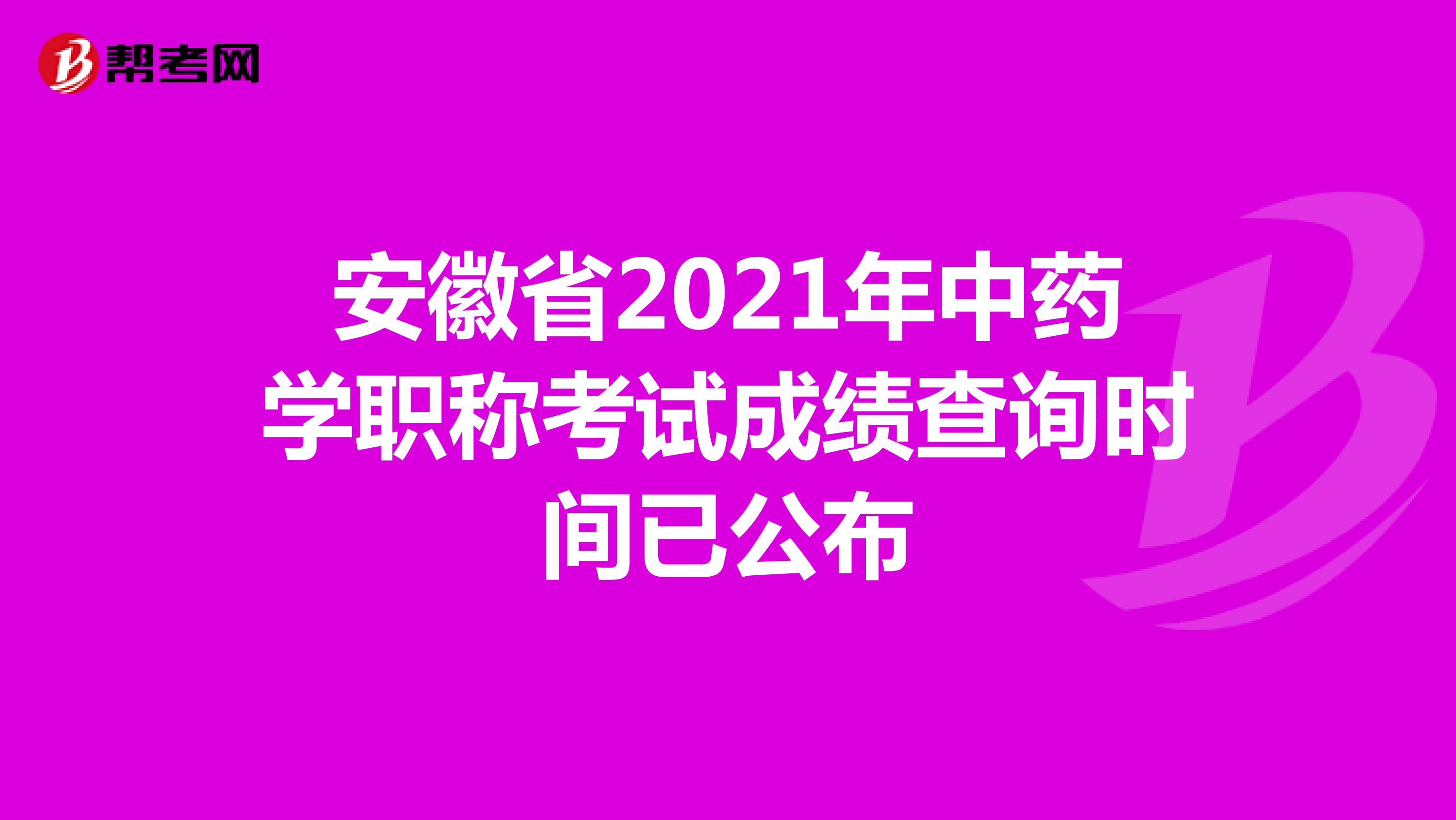 安徽省2021年中药学职称考试成绩查询时间已公布
