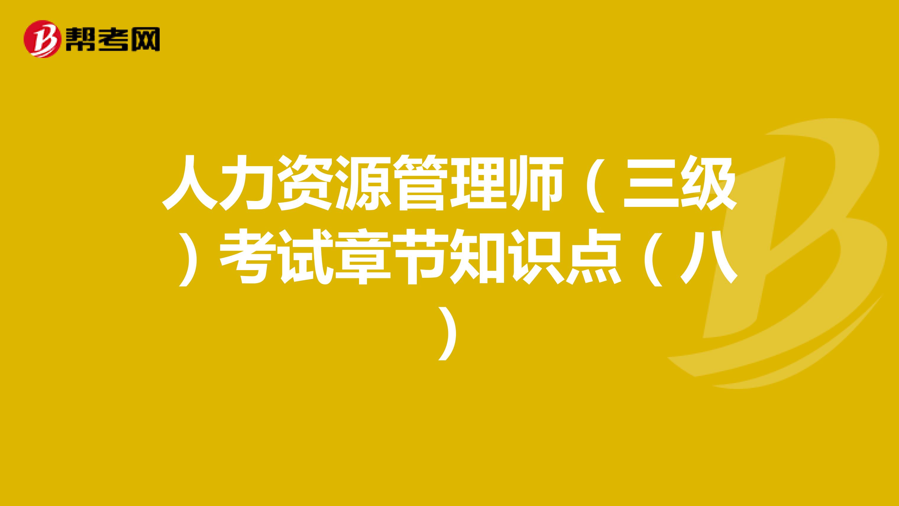 人力资源管理师（三级）考试章节知识点（八）