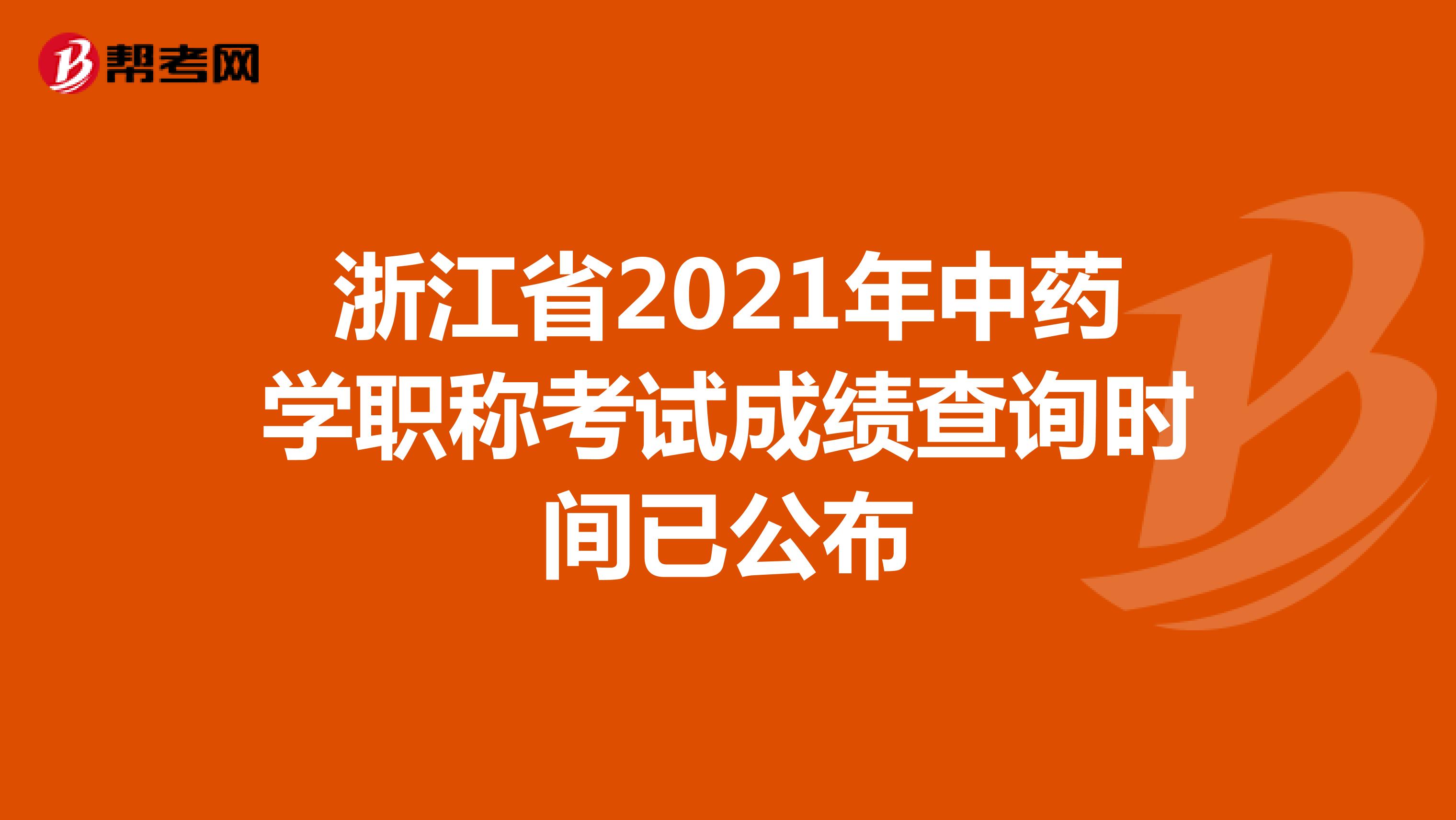 浙江省2021年中药学职称考试成绩查询时间已公布