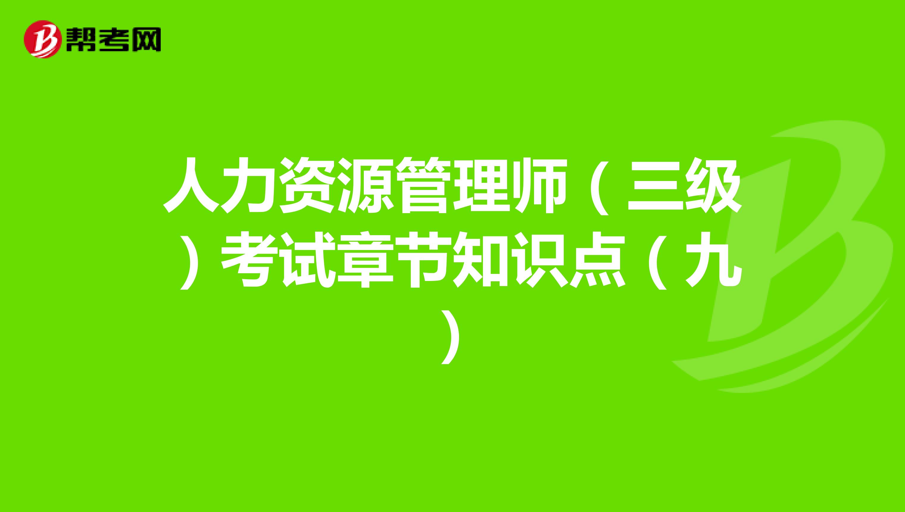 人力資源管理師（三級）考試章節知識點（九）