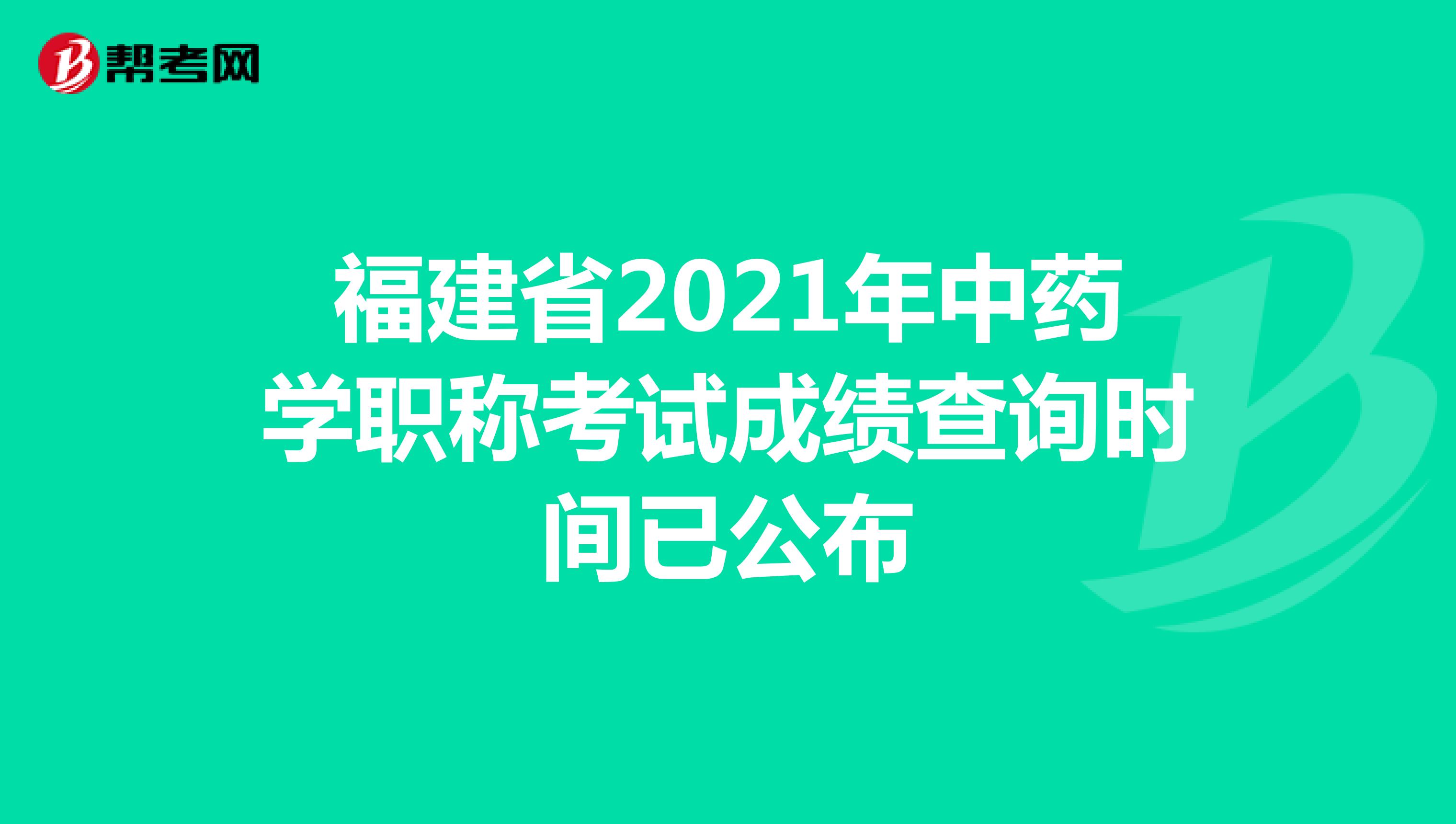 福建省2021年中药学职称考试成绩查询时间已公布