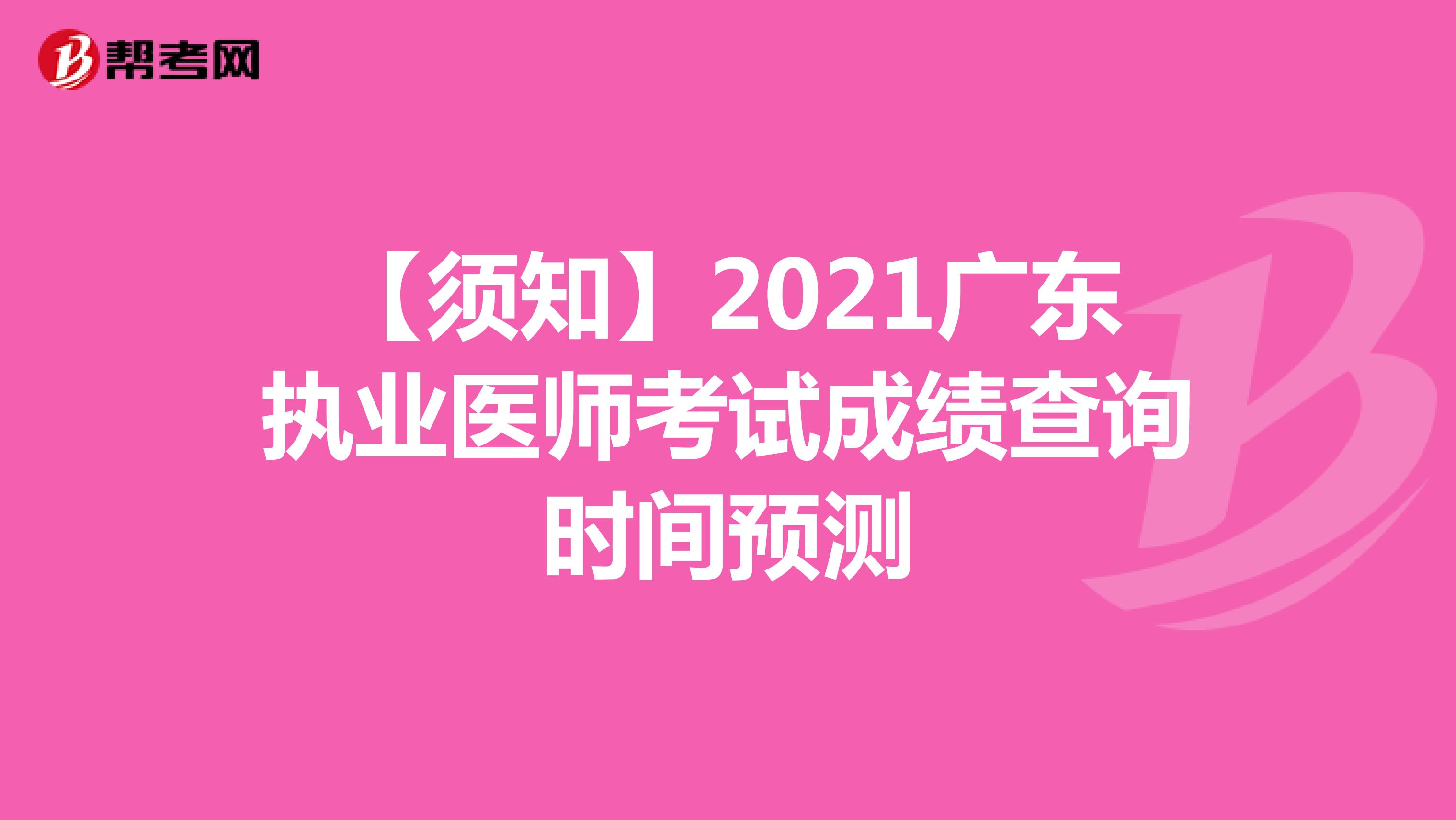 【须知】2021广东执业医师考试成绩查询时间预测