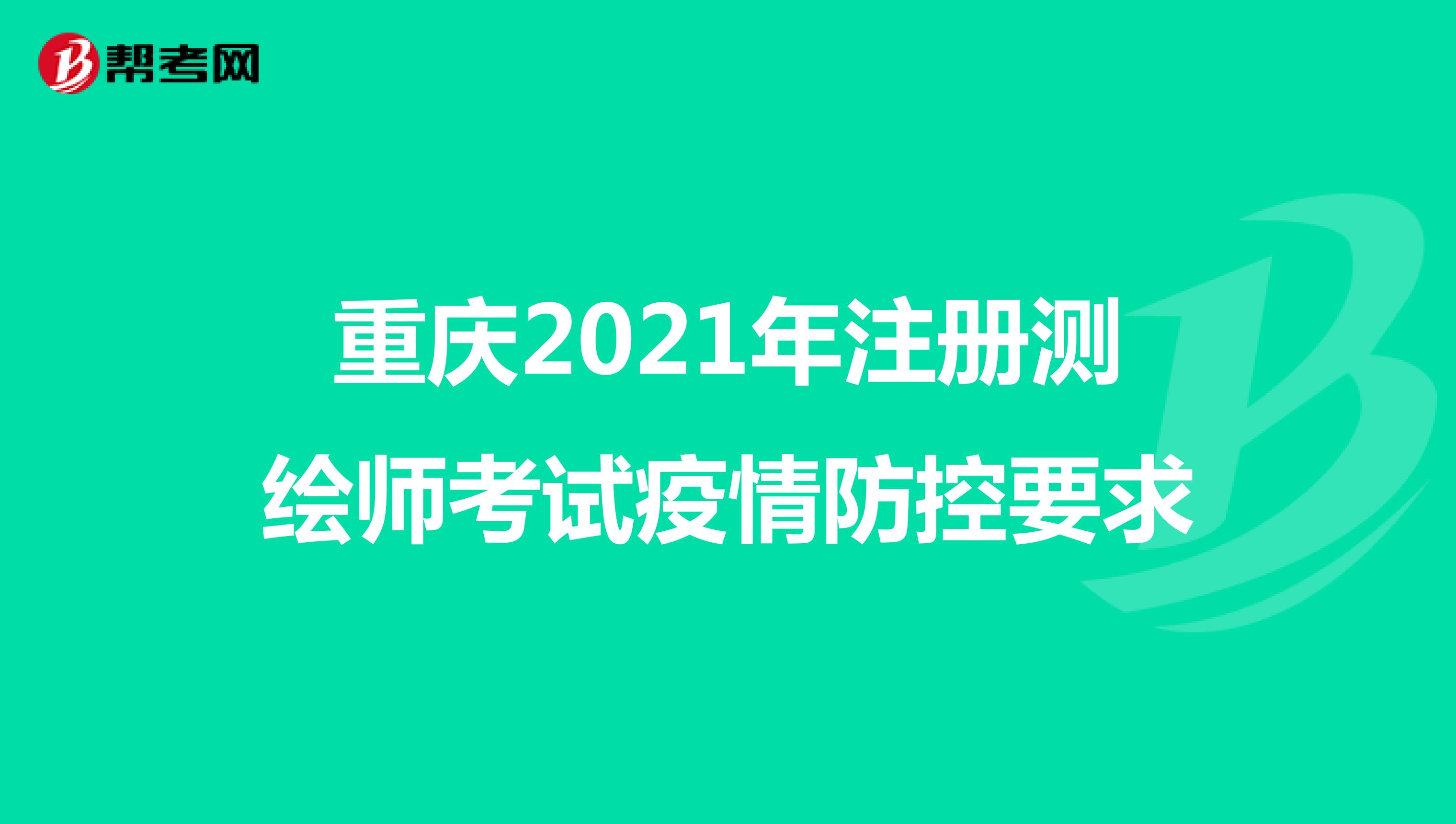 重庆2021年注册测绘师考试疫情防控要求