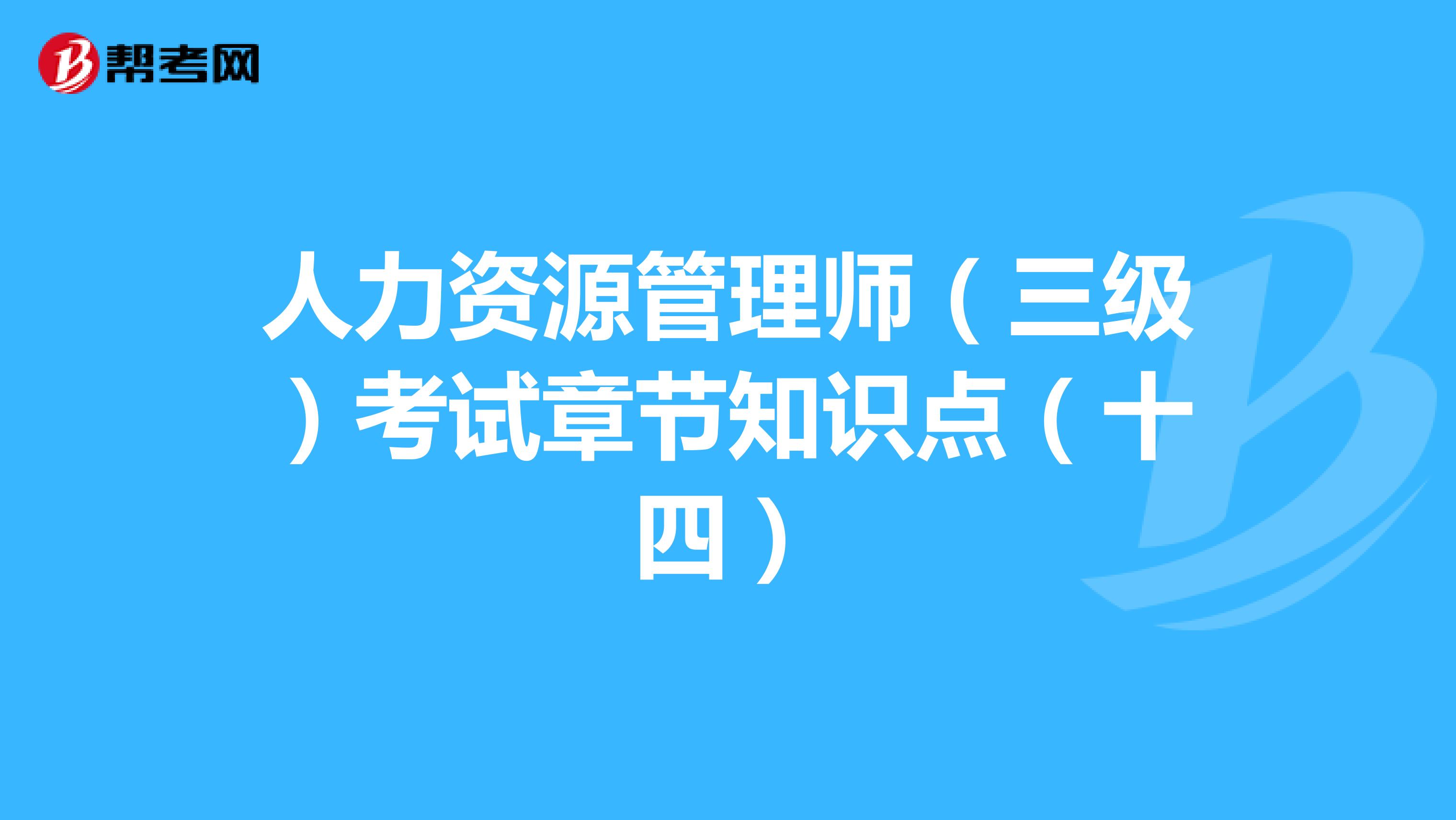 人力资源管理师（三级）考试章节知识点（十四）