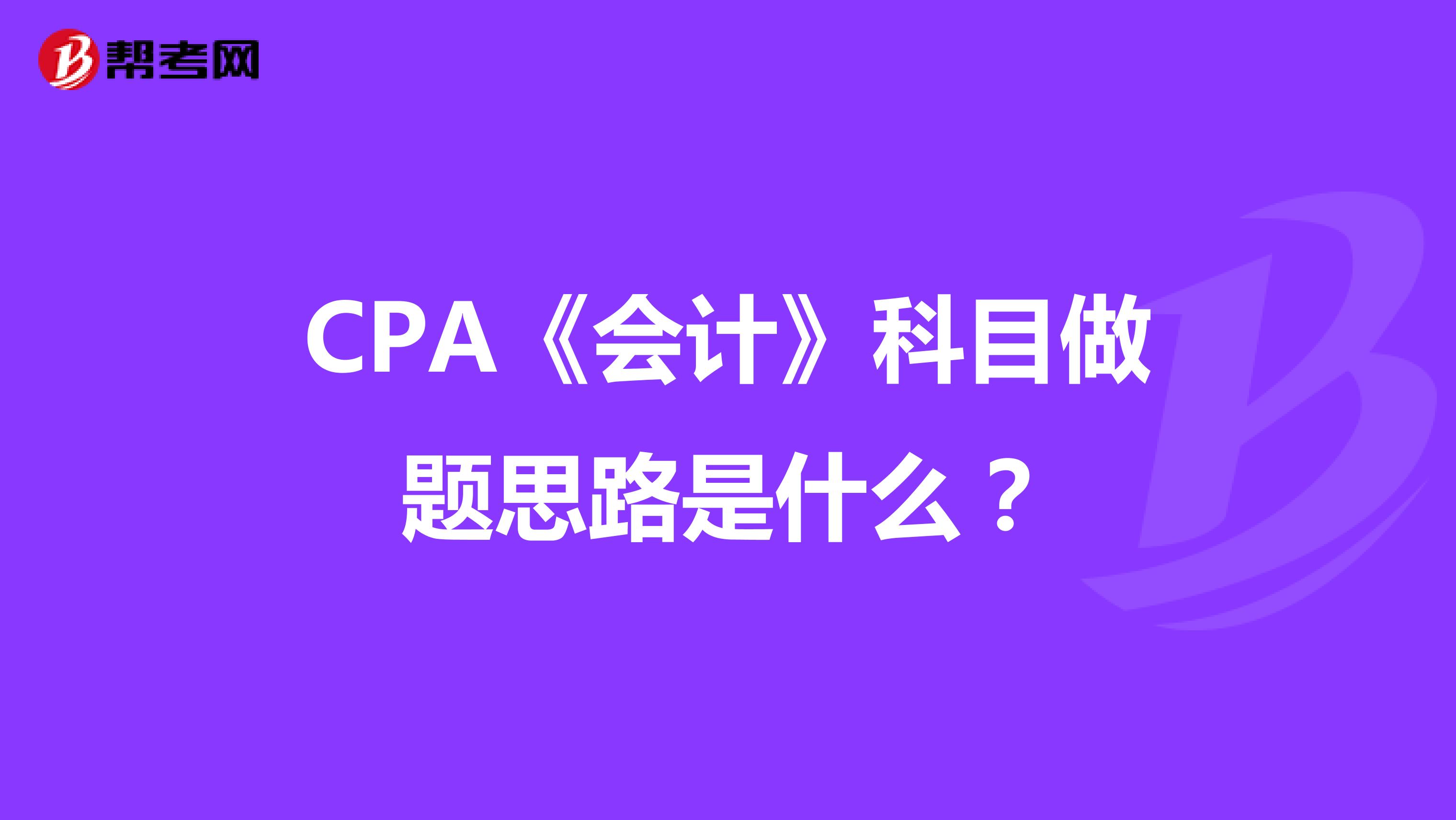 CPA《會計》科目做題思路是什么？