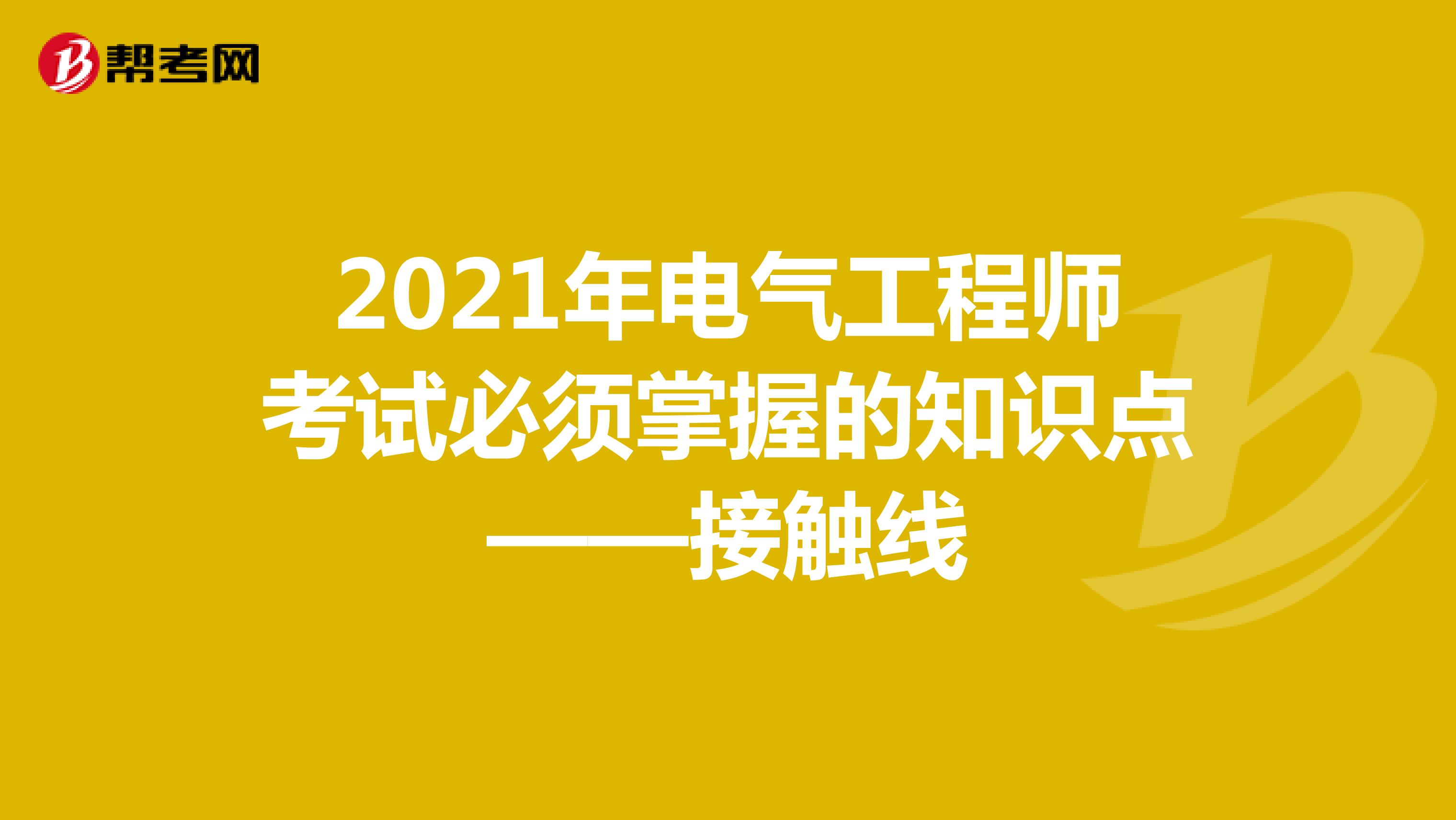 2021年电气工程师考试必须掌握的知识点——接触线