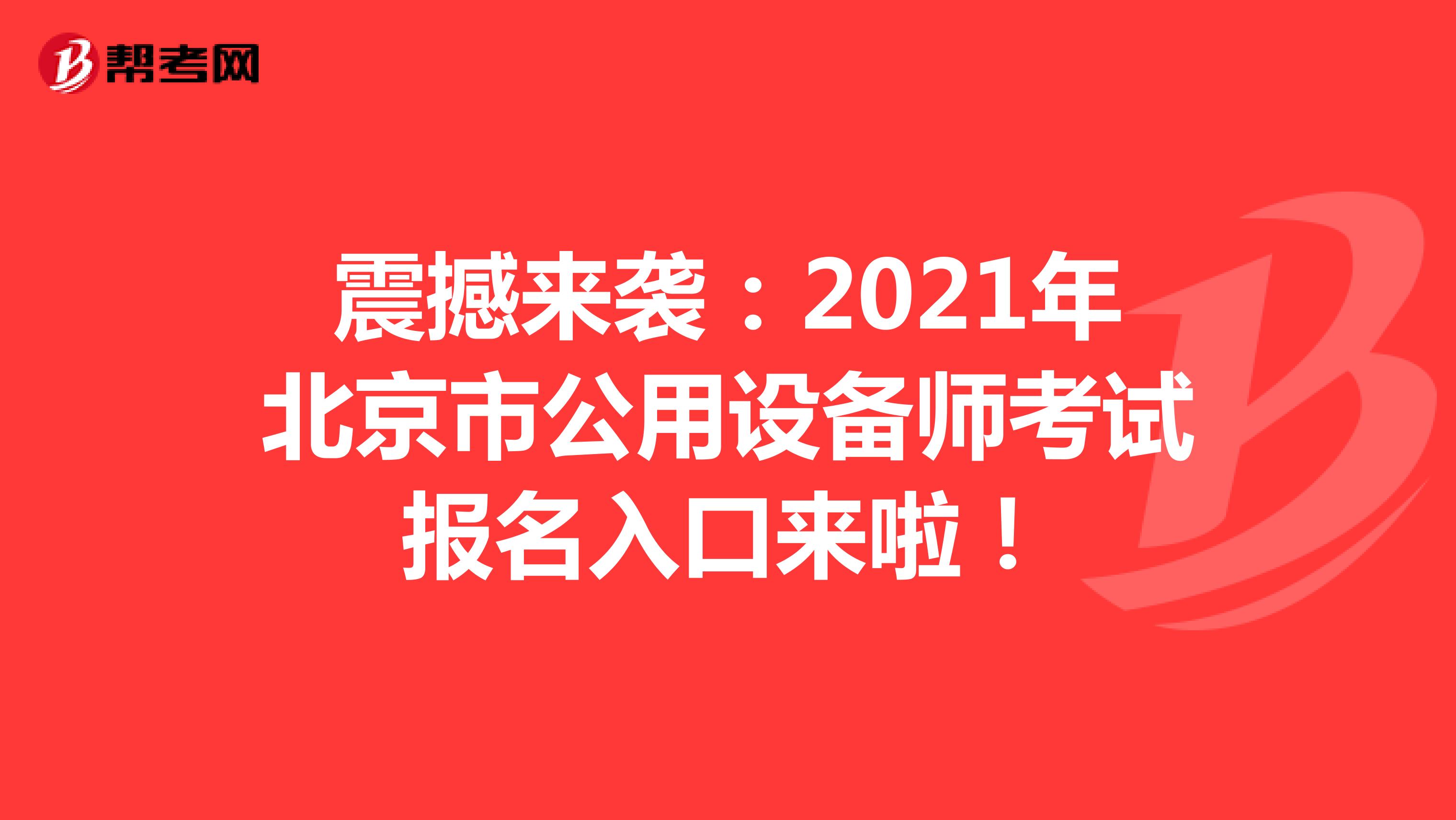 震撼来袭：2021年北京市公用设备师考试报名入口来啦！