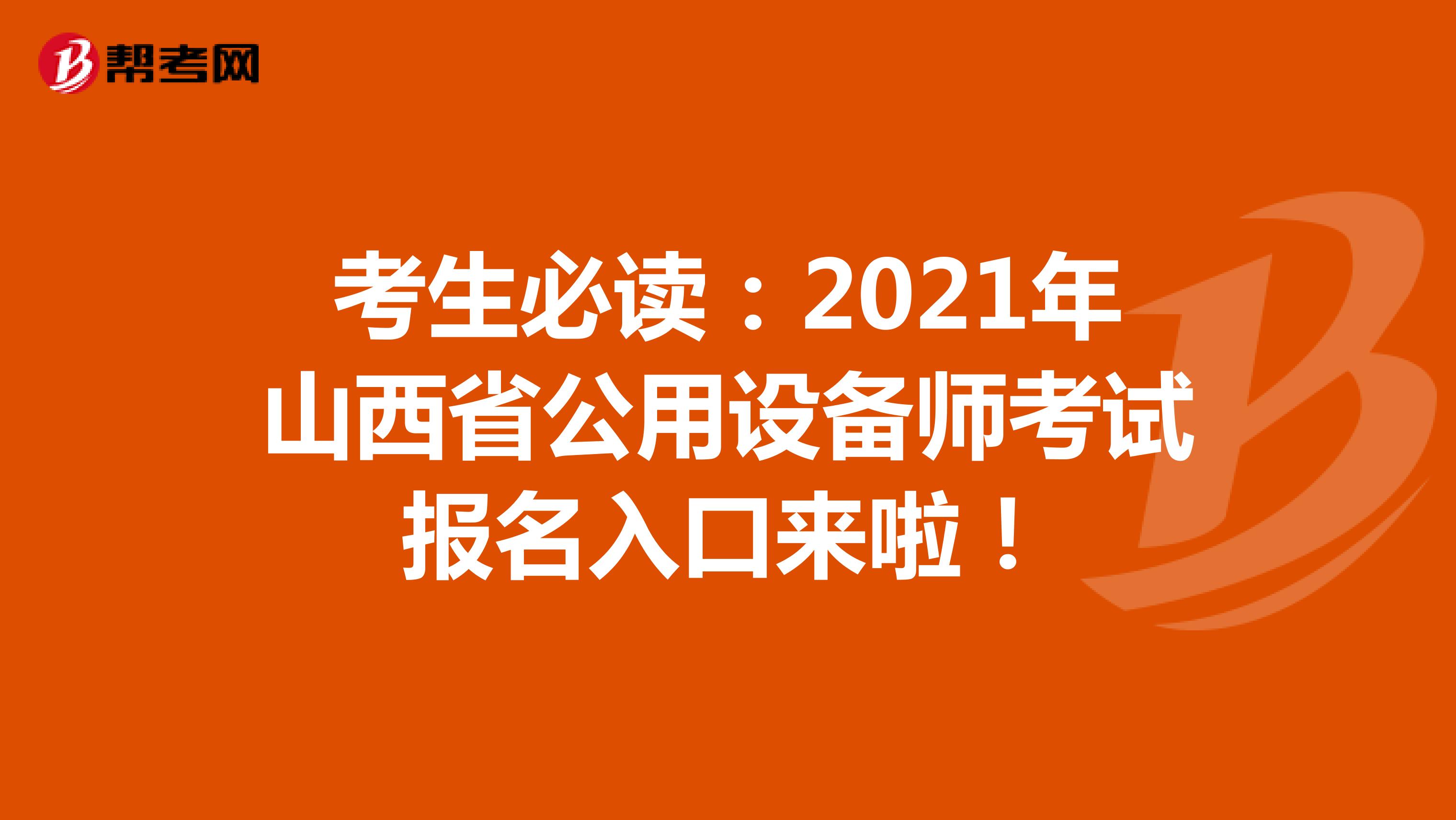 考生必读：2021年山西省公用设备师考试报名入口来啦！