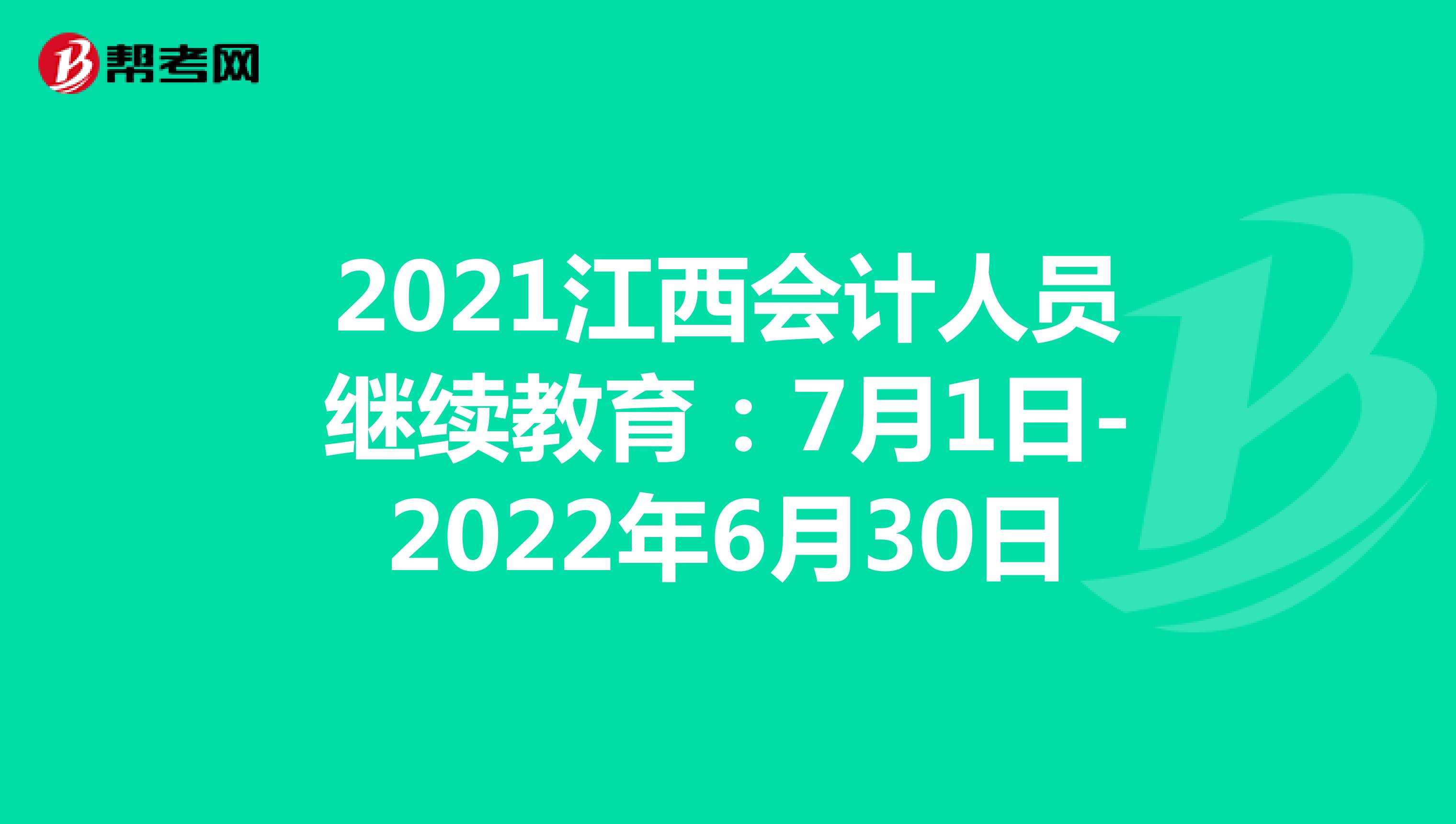 2021江西会计人员继续教育：7月1日-2022年6月30日