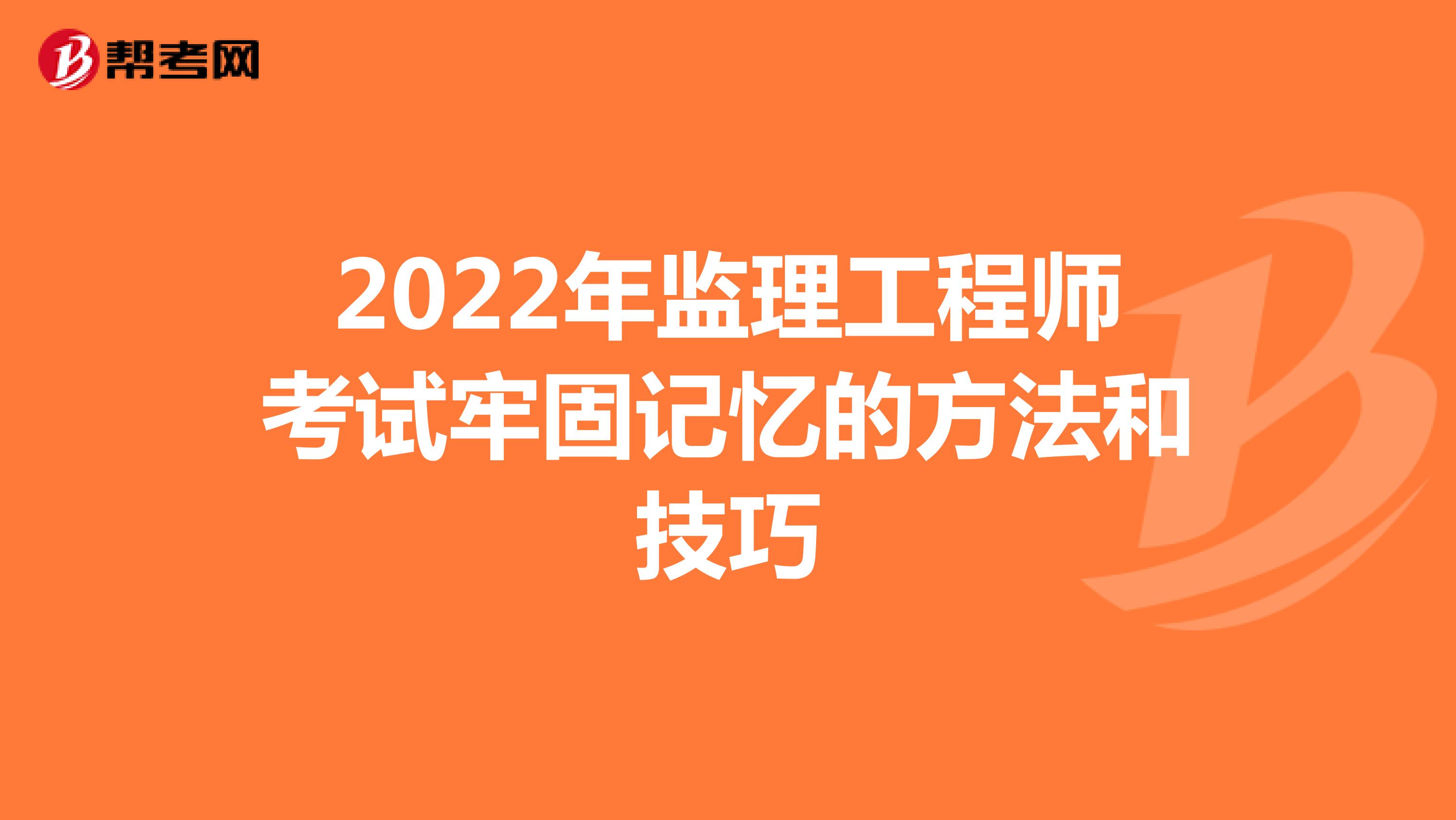 2022年监理工程师考试牢固记忆的方法和技巧