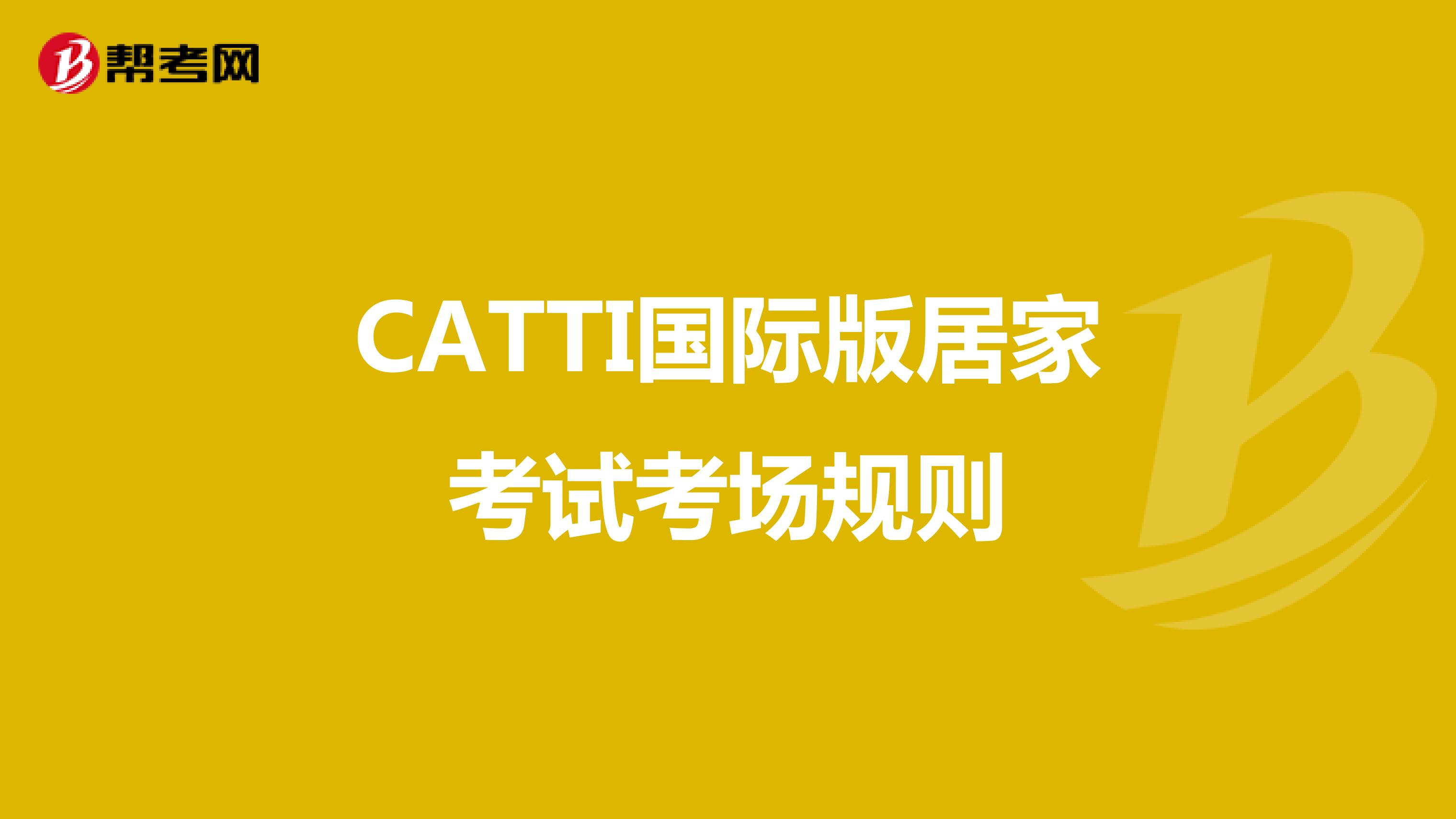 CATTI国际版居家考试考场规则