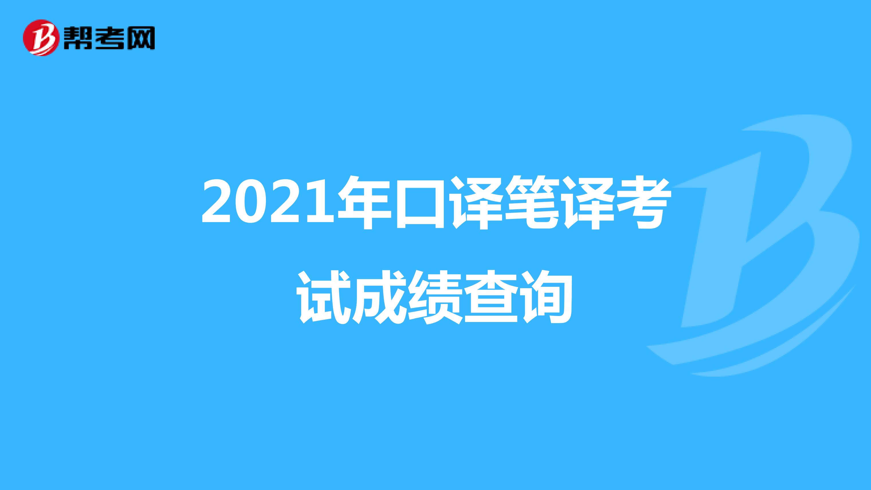 2021年口译笔译考试成绩查询