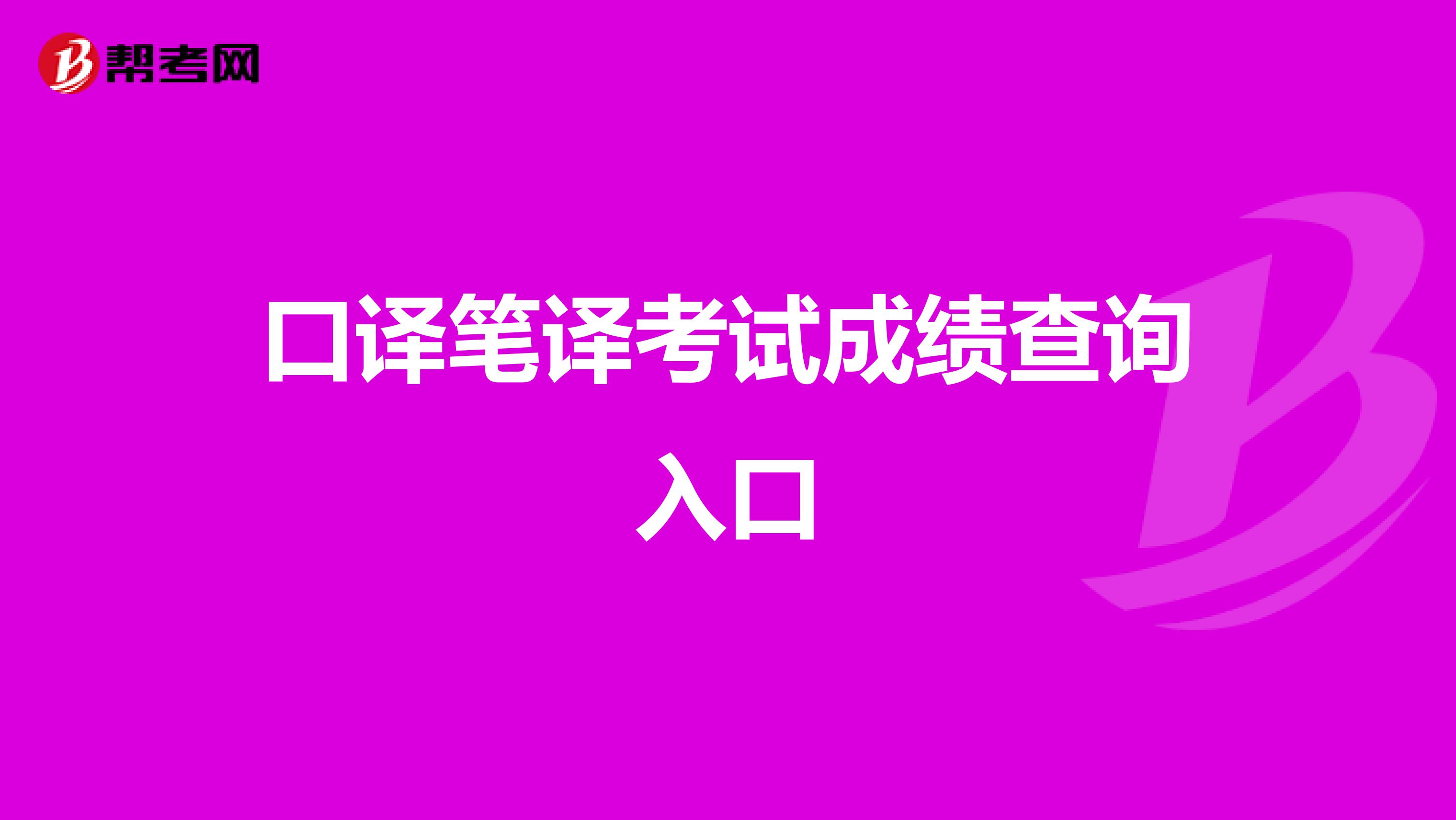 口译笔译考试成绩查询入口