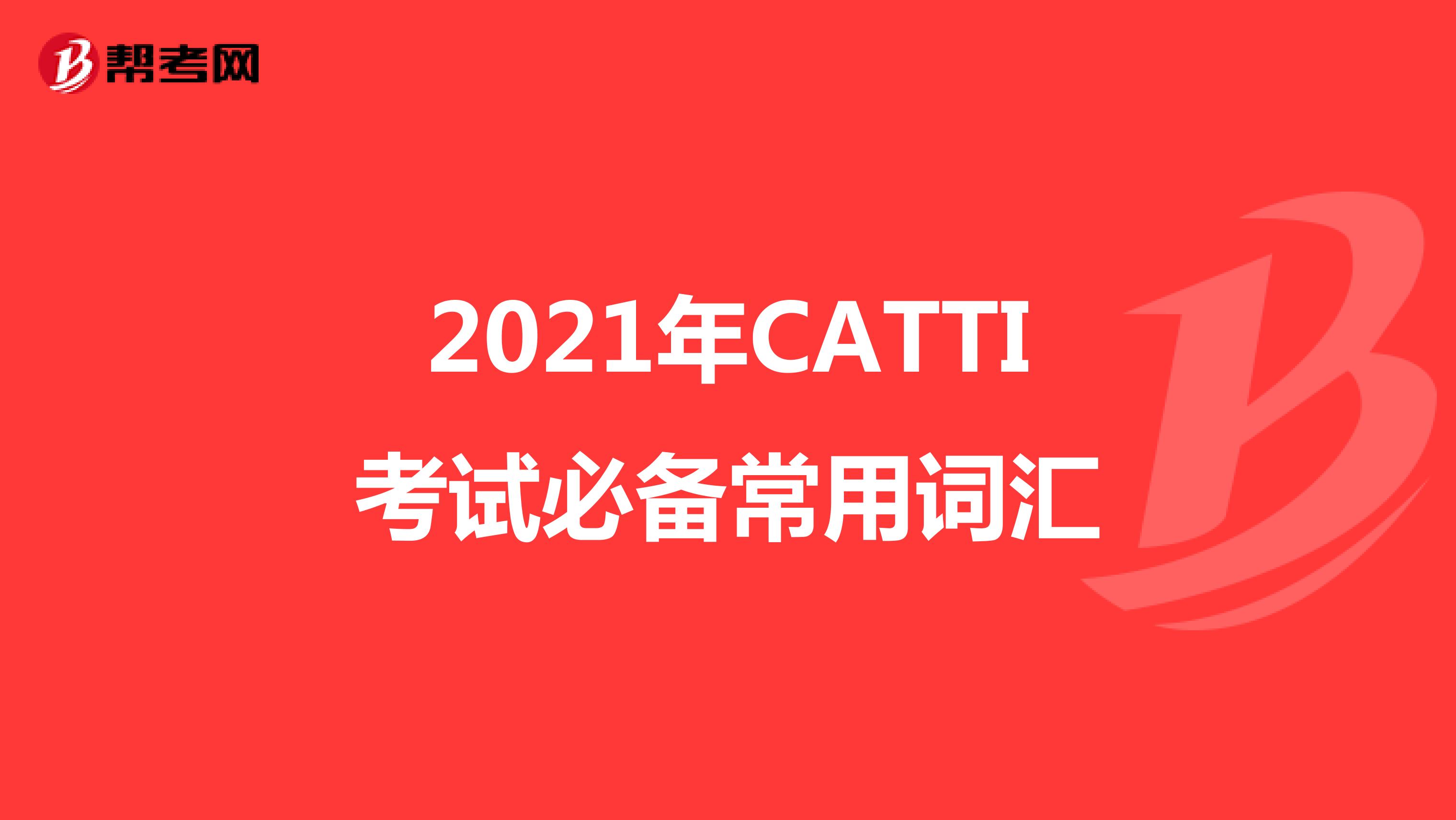 2021年CATTI考试必备常用词汇