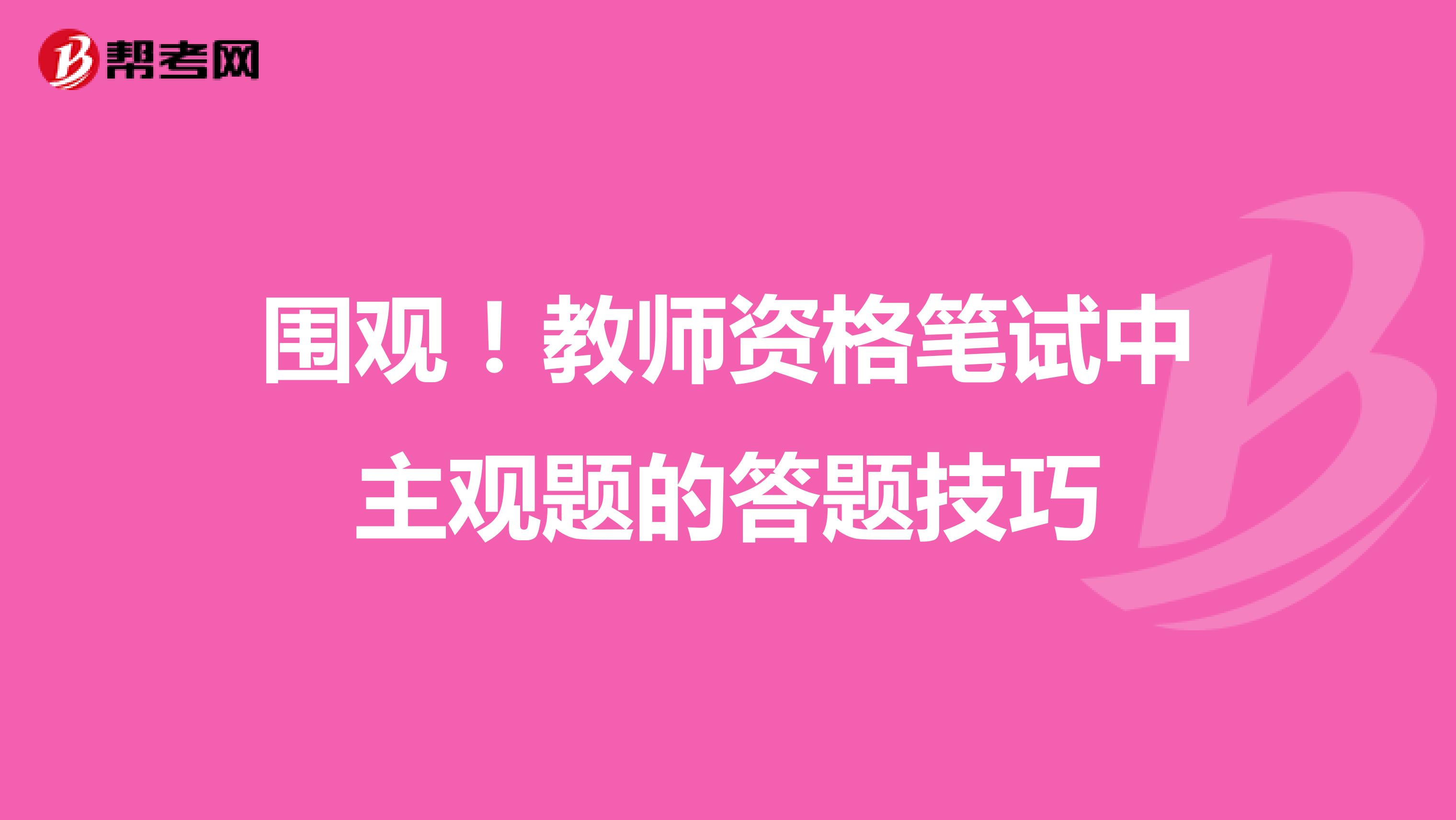 围观！教师资格笔试中主观题的答题技巧