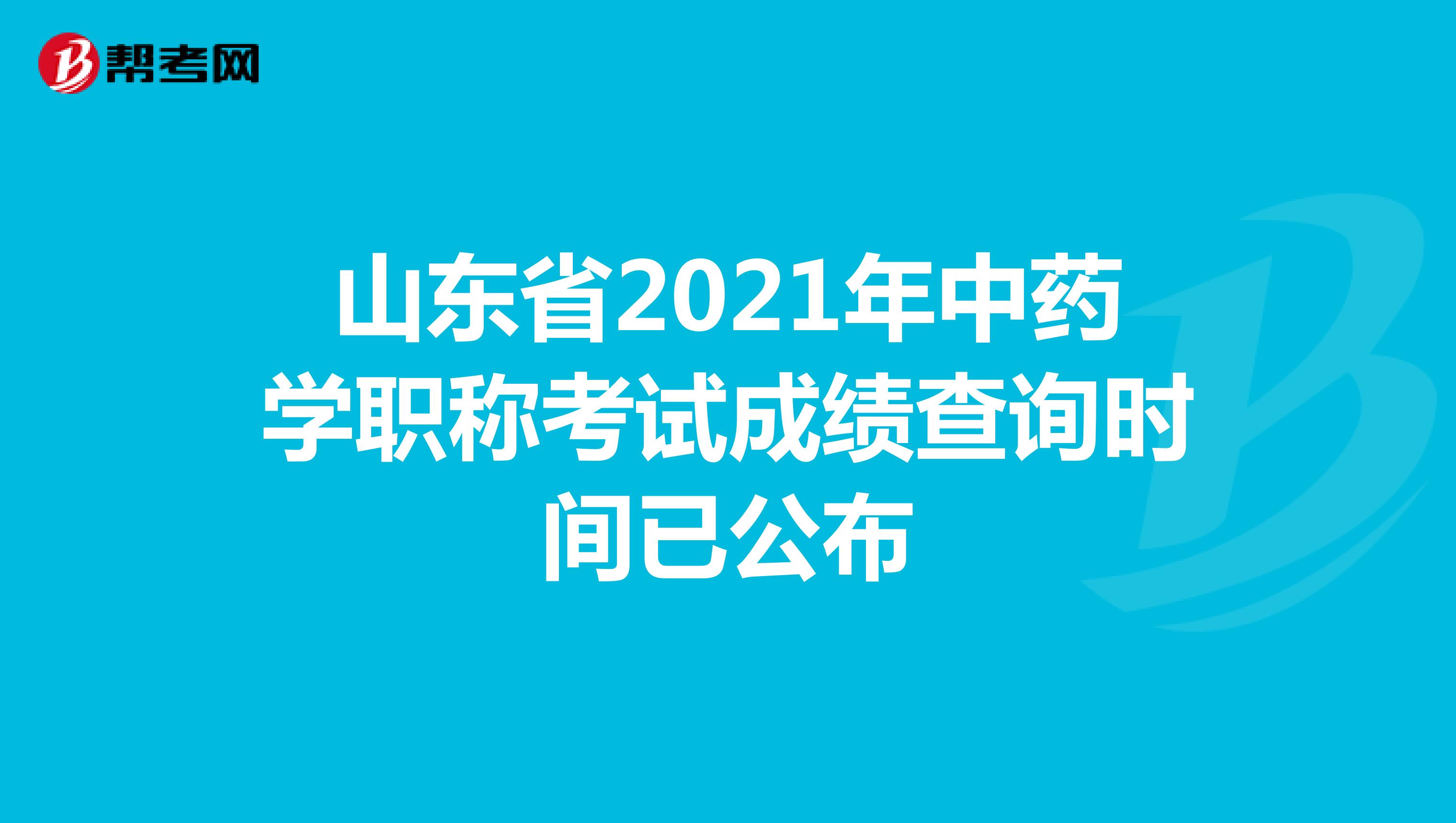 山東省2021年中藥學職稱考試成績查詢時間已公布