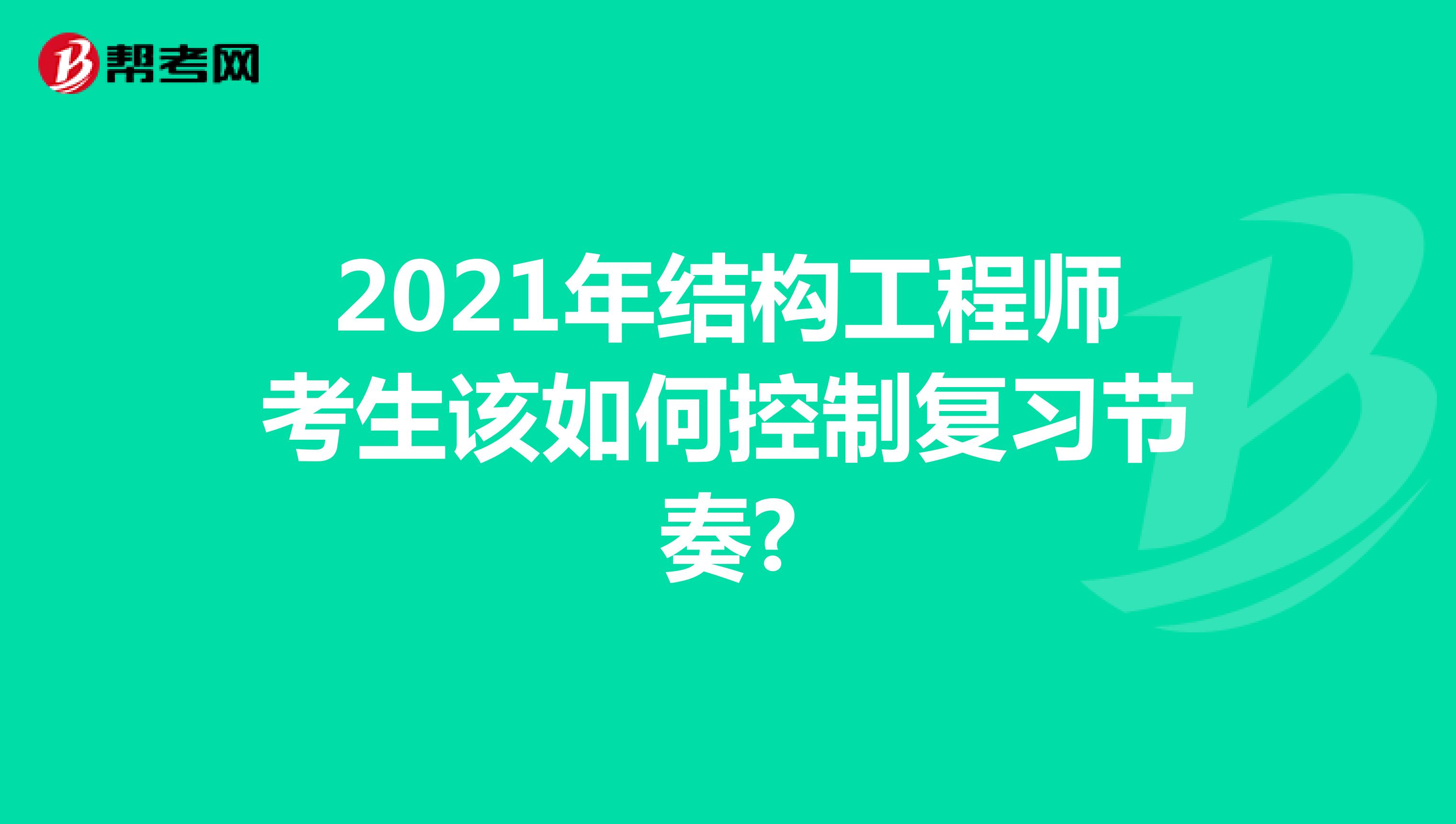 2021年结构工程师考生该如何控制复习节奏?
