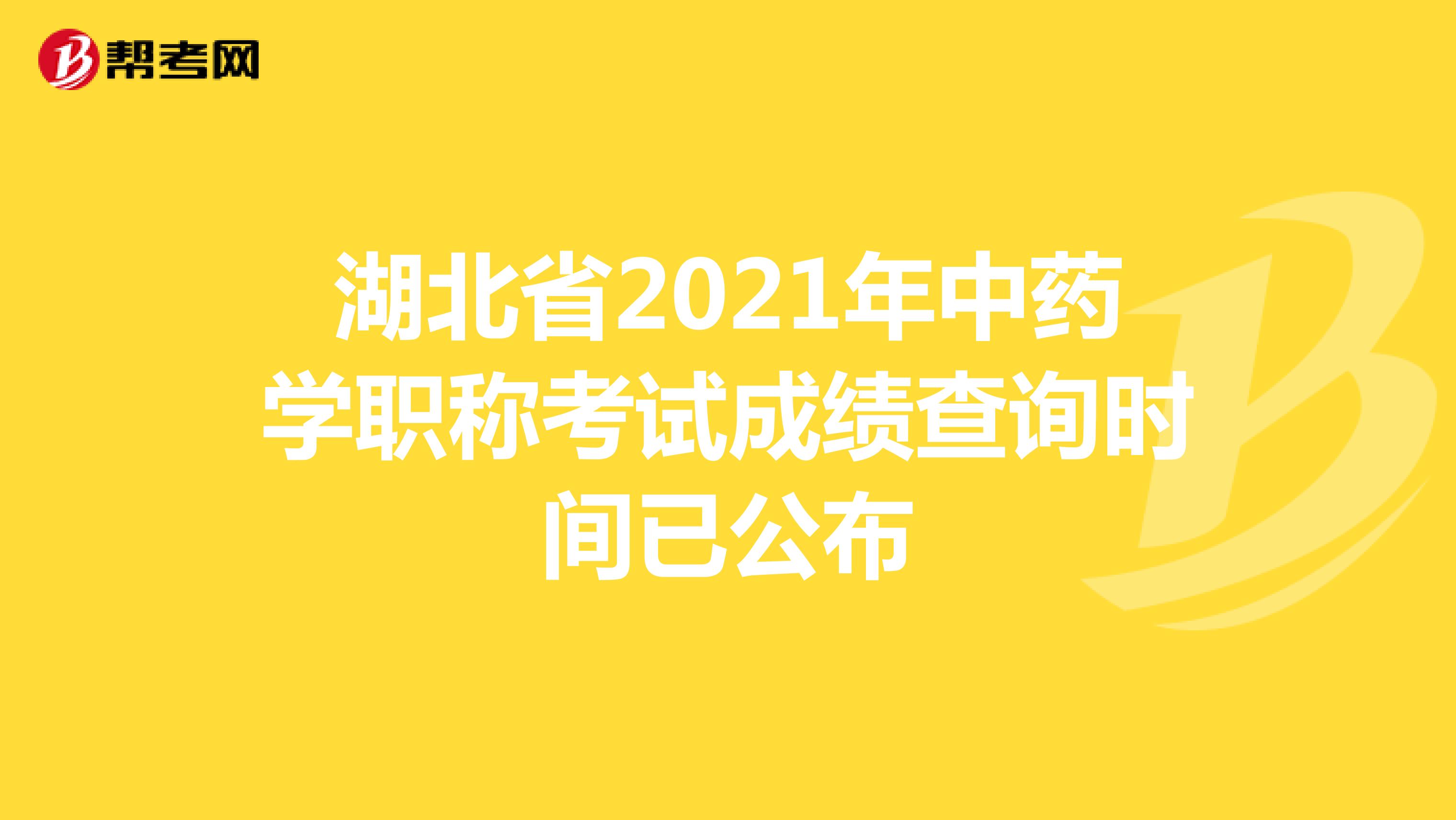 湖北省2021年中药学职称考试成绩查询时间已公布