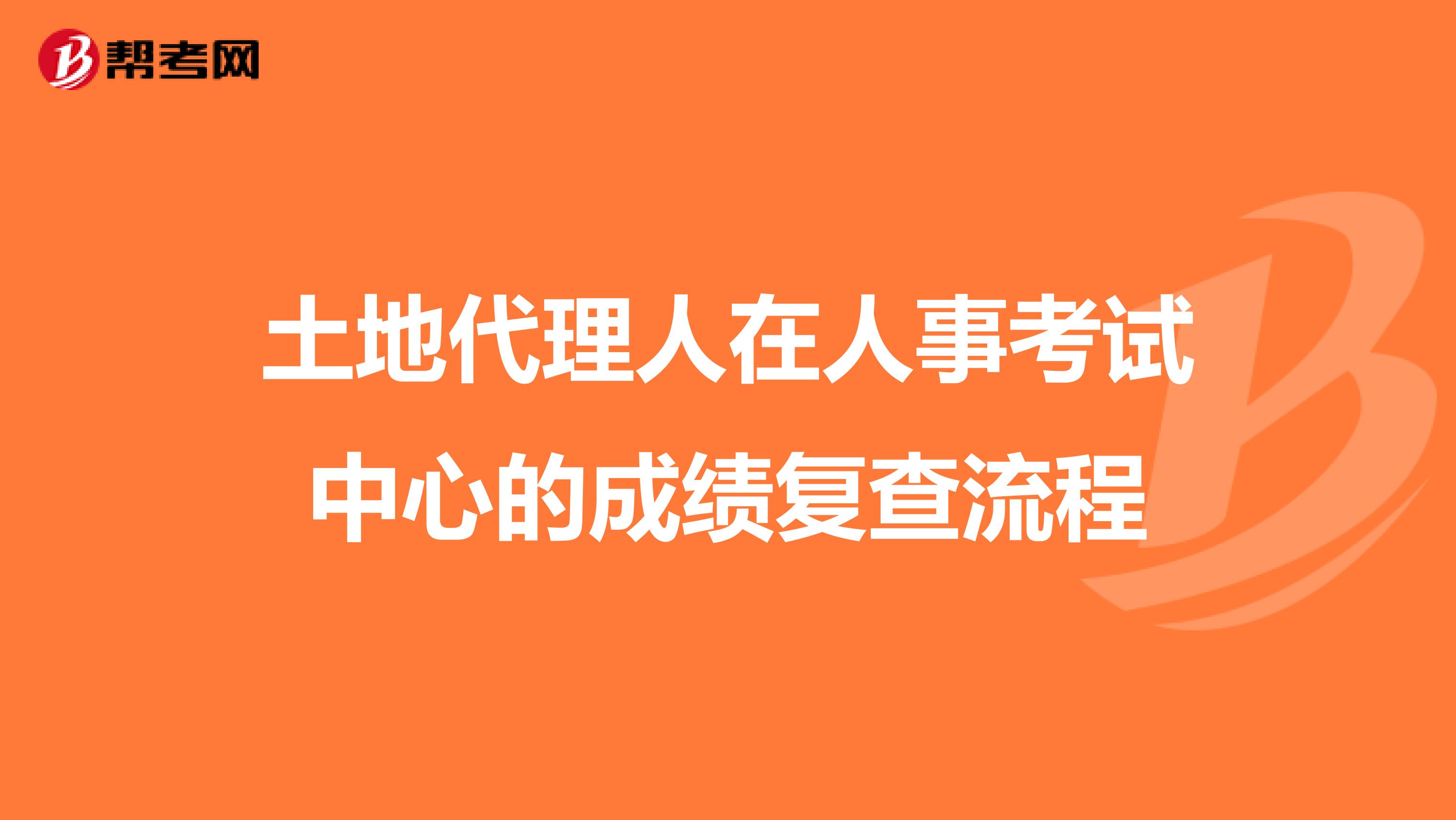 土地代理人在人事考试中心的成绩复查流程