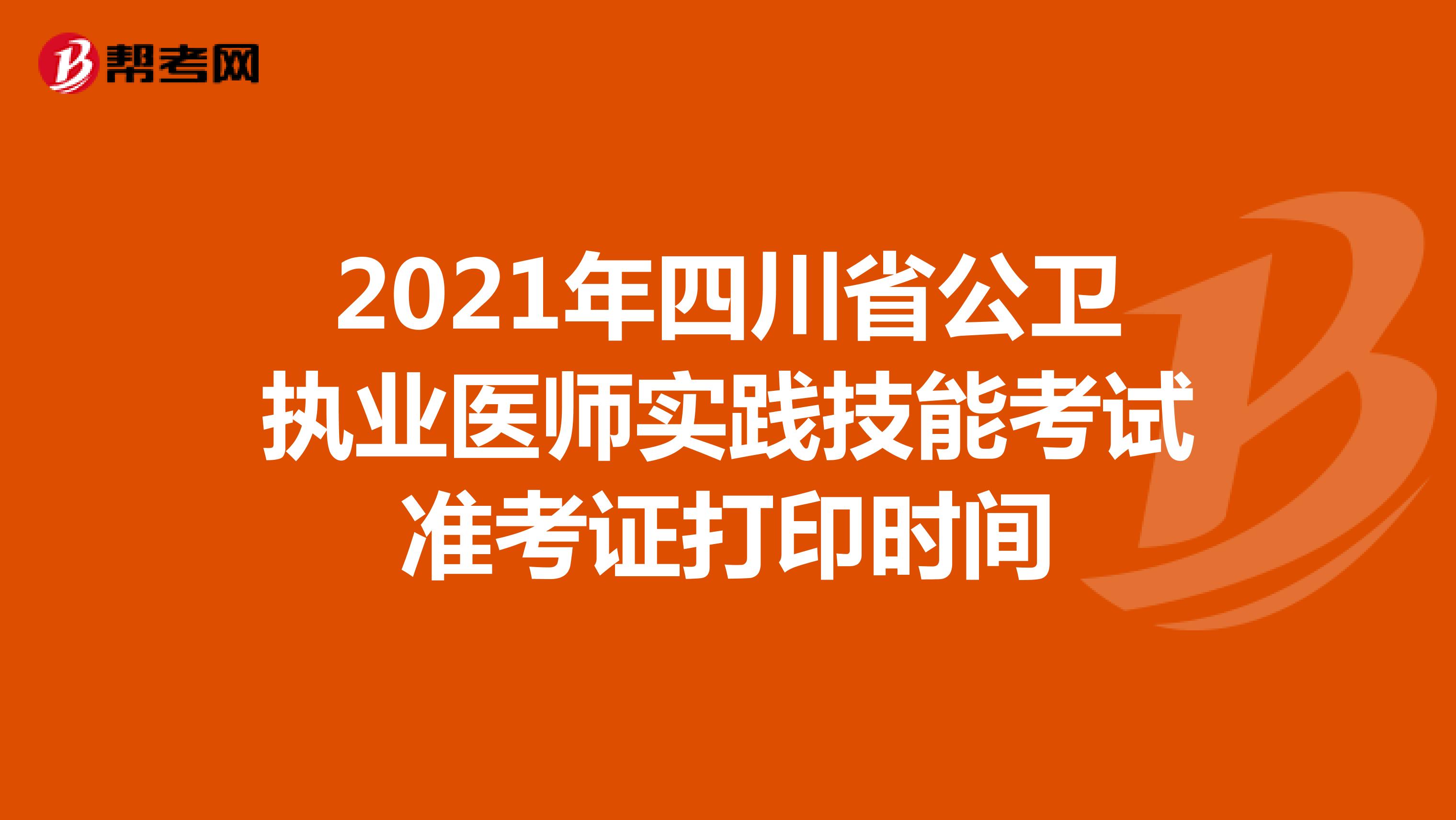 2021年四川省公卫执业医师实践技能考试准考证打印时间