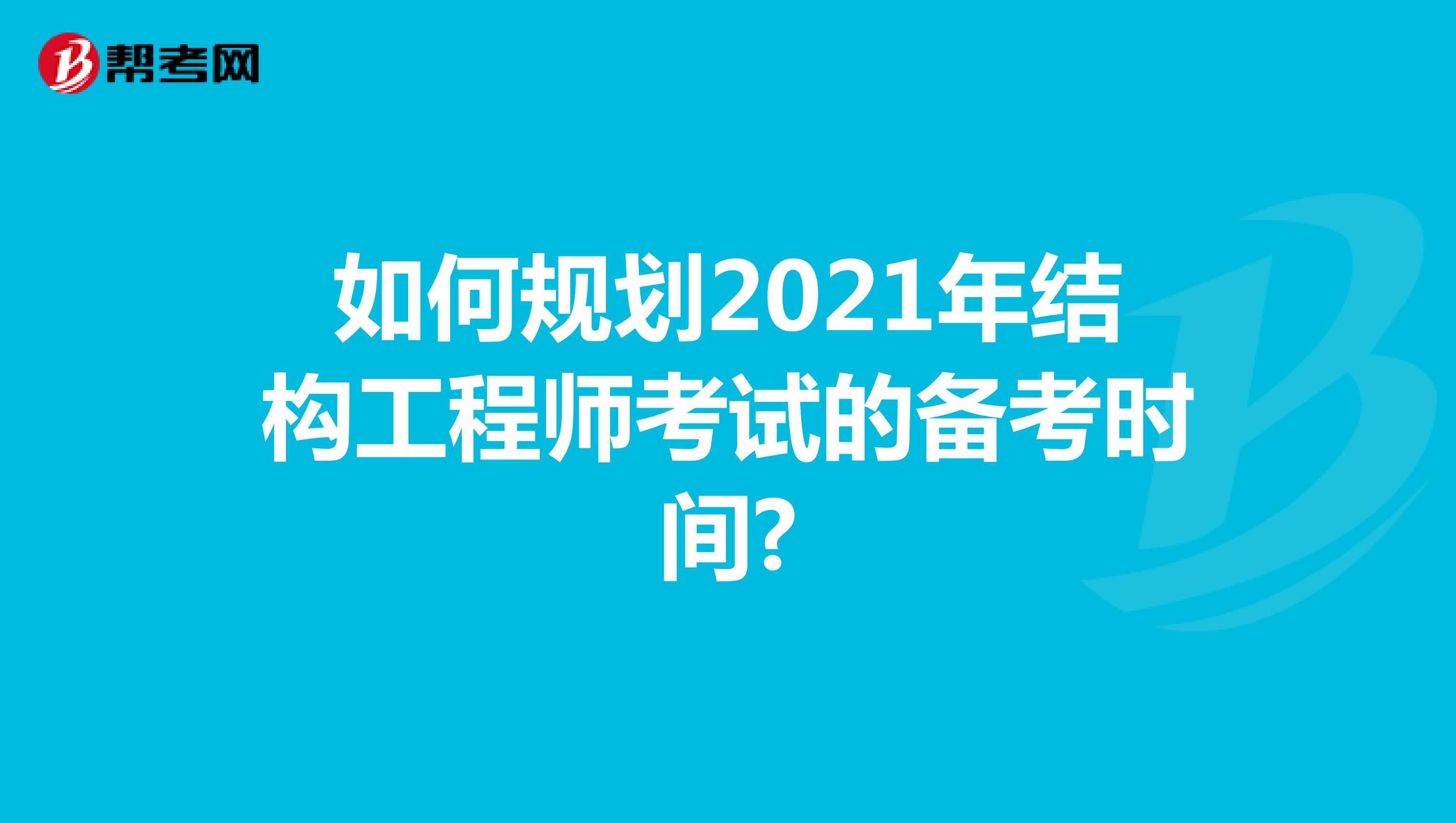 如何规划2021年结构工程师考试的备考时间?