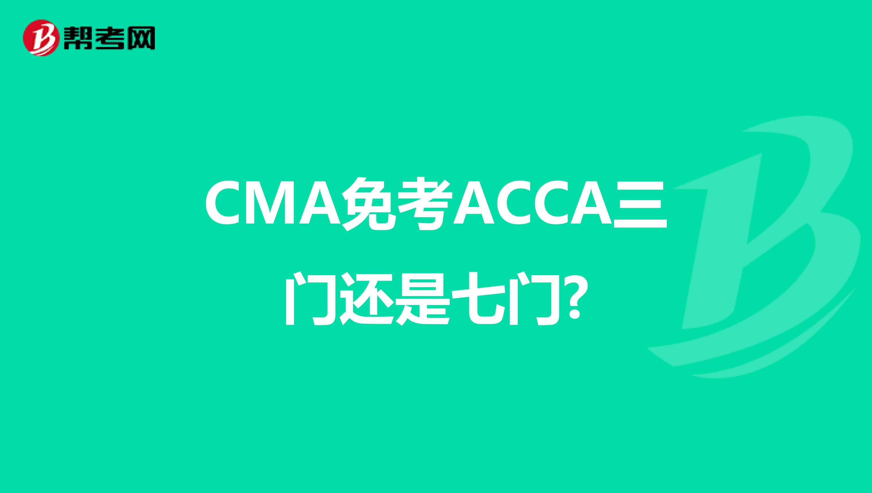 CMA免考ACCA三门还是七门?