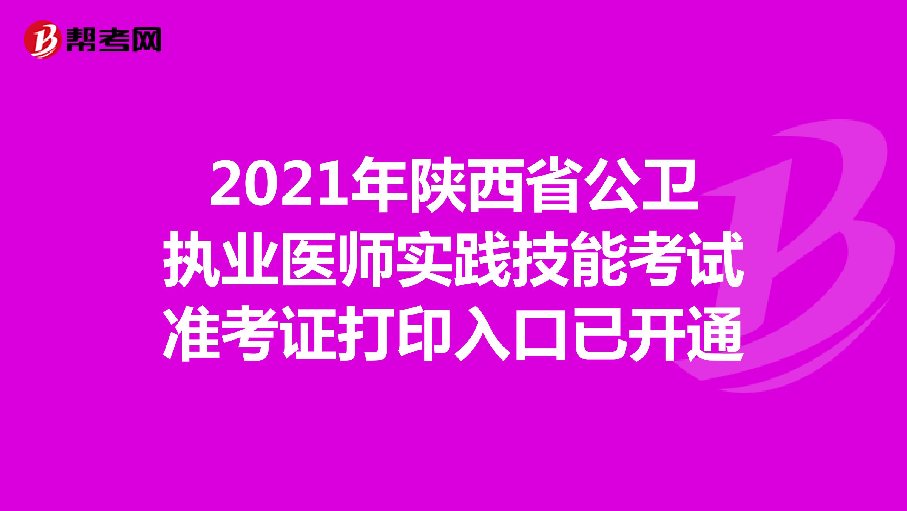 2021年陕西省公卫执业医师实践技能考试准考证打印入口已开通