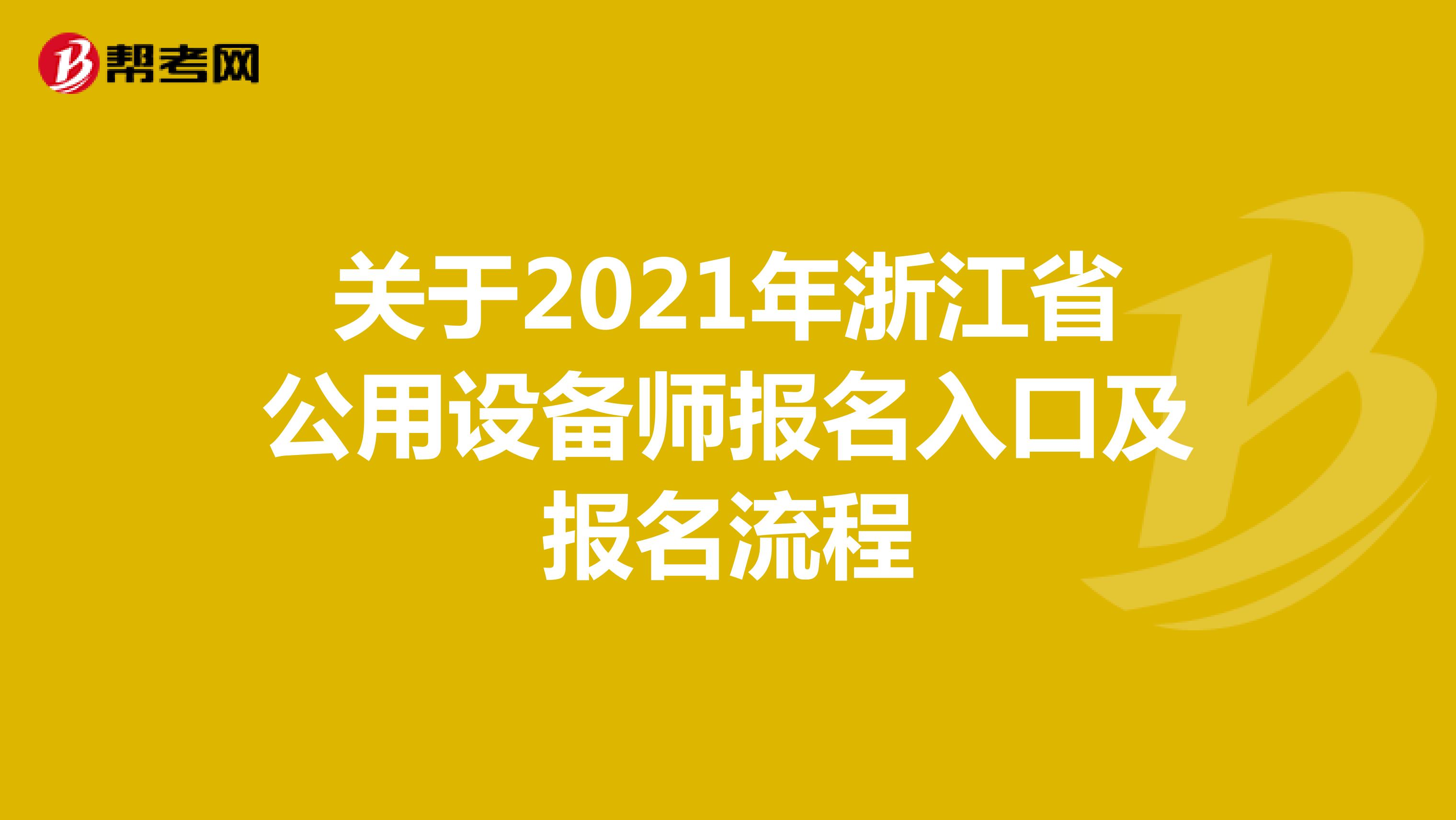 关于2021年浙江省公用设备师报名入口及报名流程