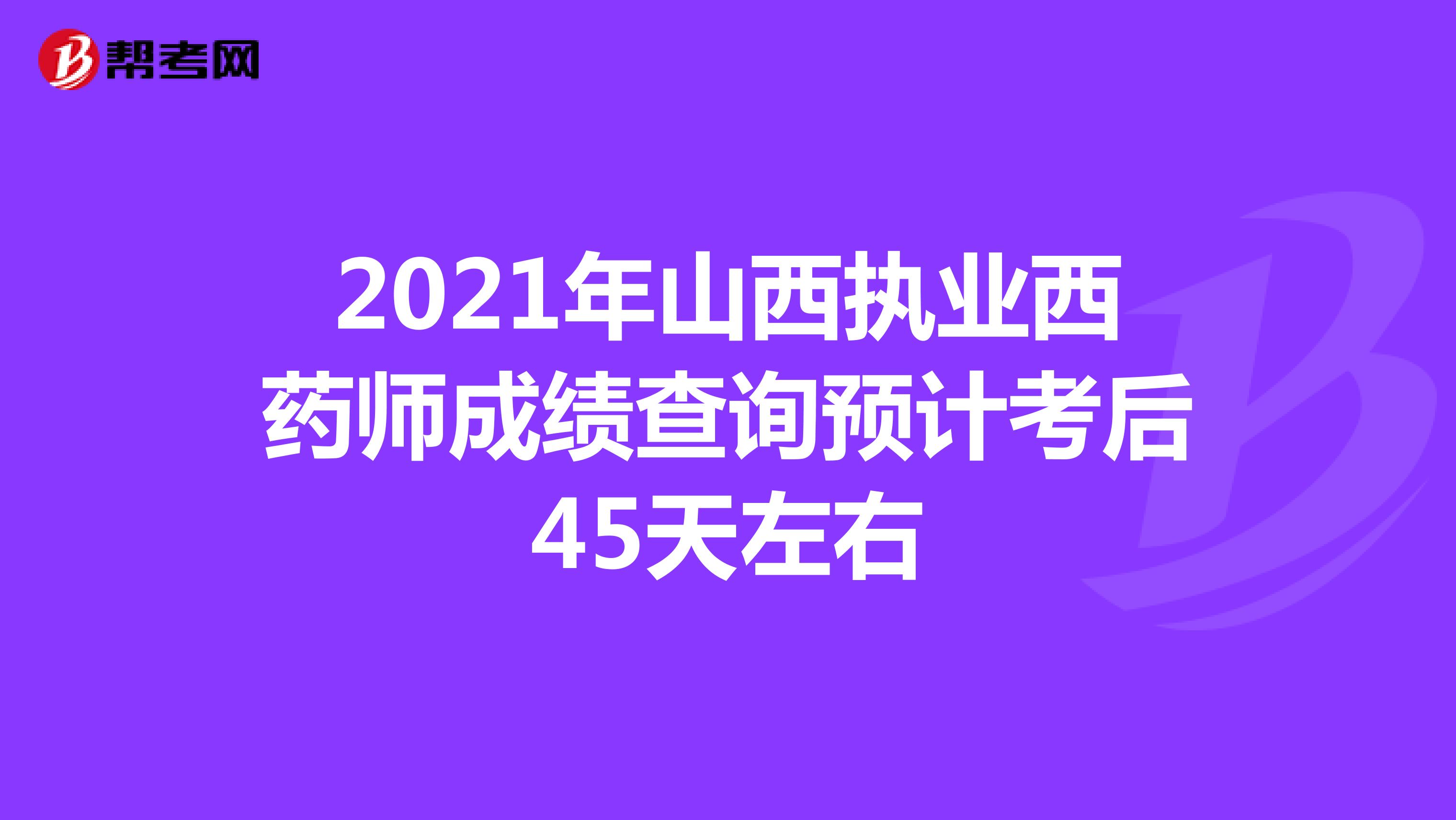 2021年山西执业西药师成绩查询预计考后45天左右