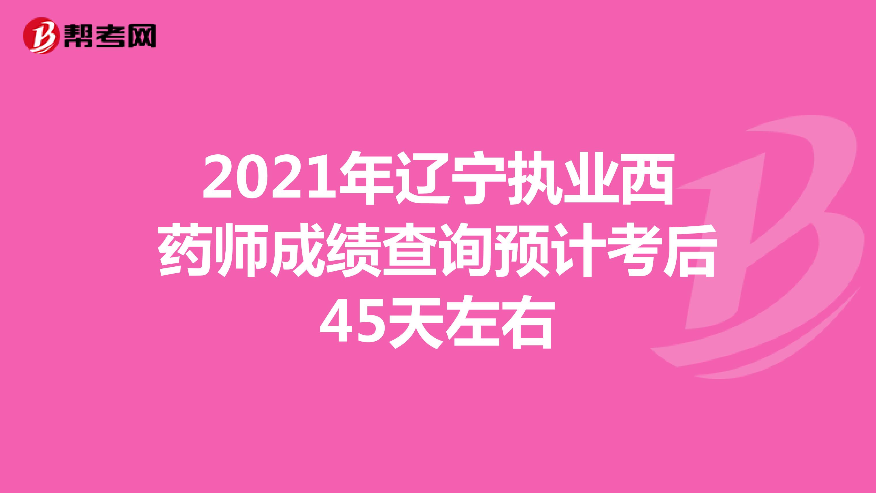 2021年辽宁执业西药师成绩查询预计考后45天左右