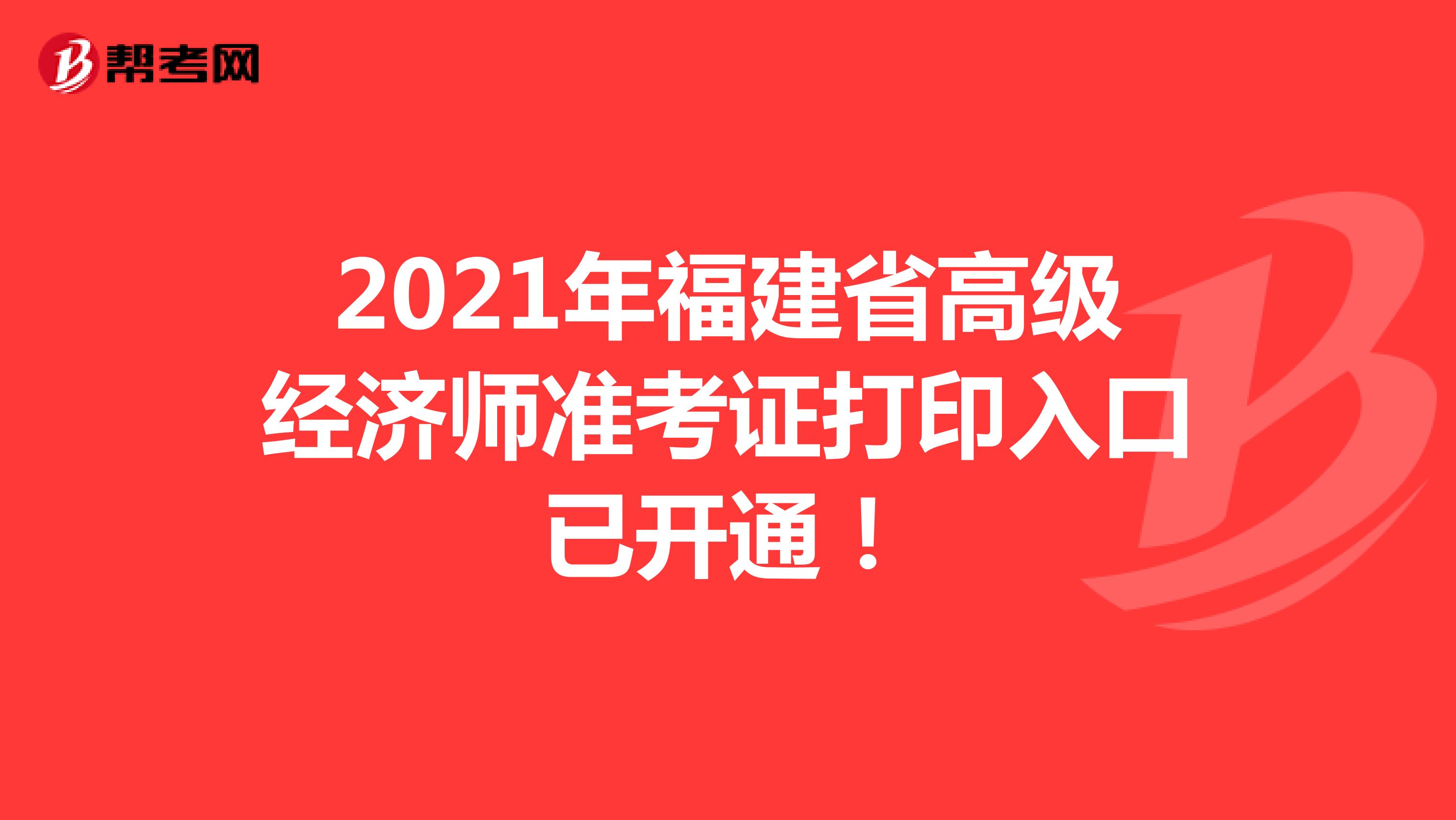 2021年福建省高級經濟師準考證打印入口已開通！