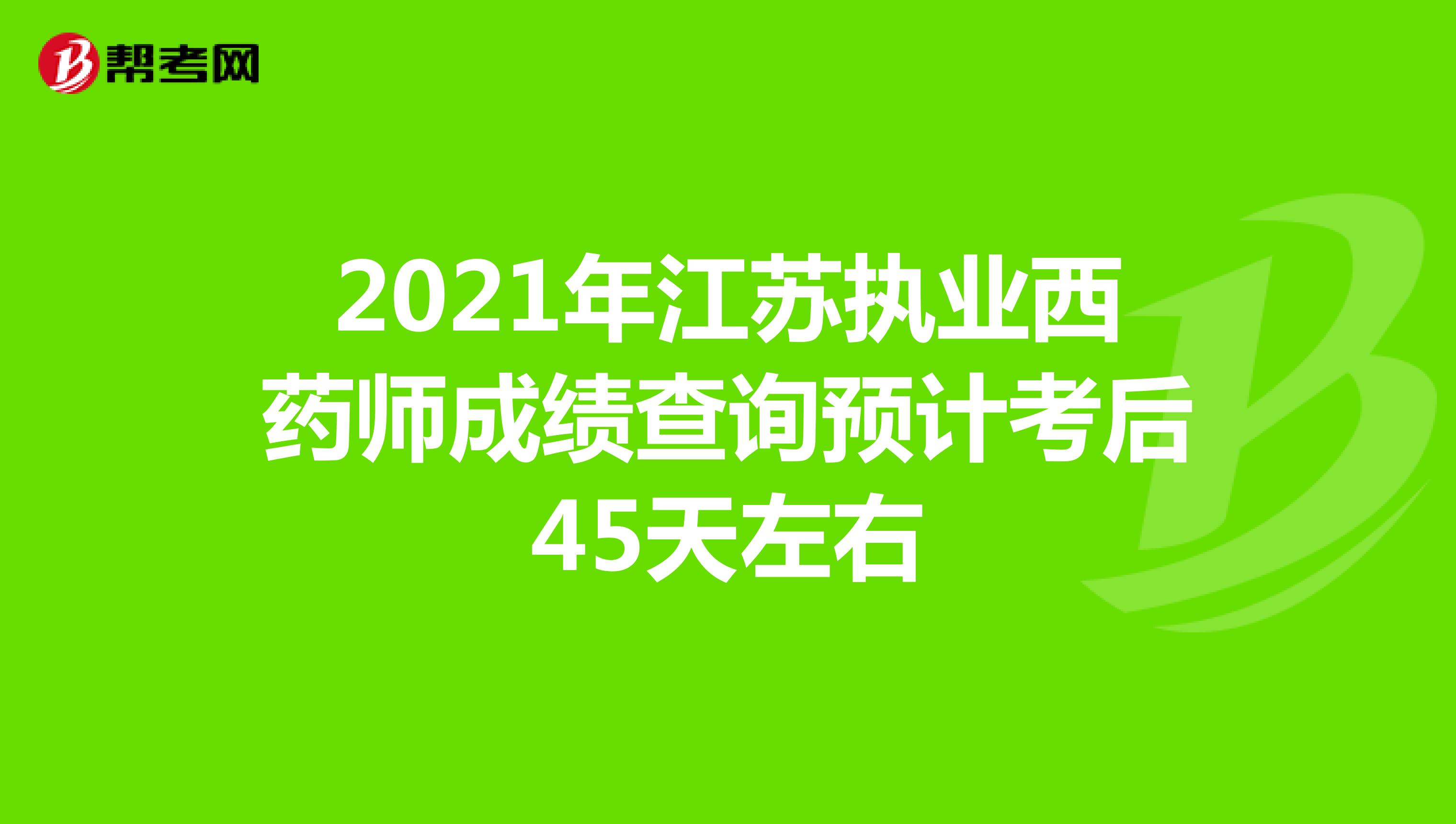 2021年江苏执业西药师成绩查询预计考后45天左右