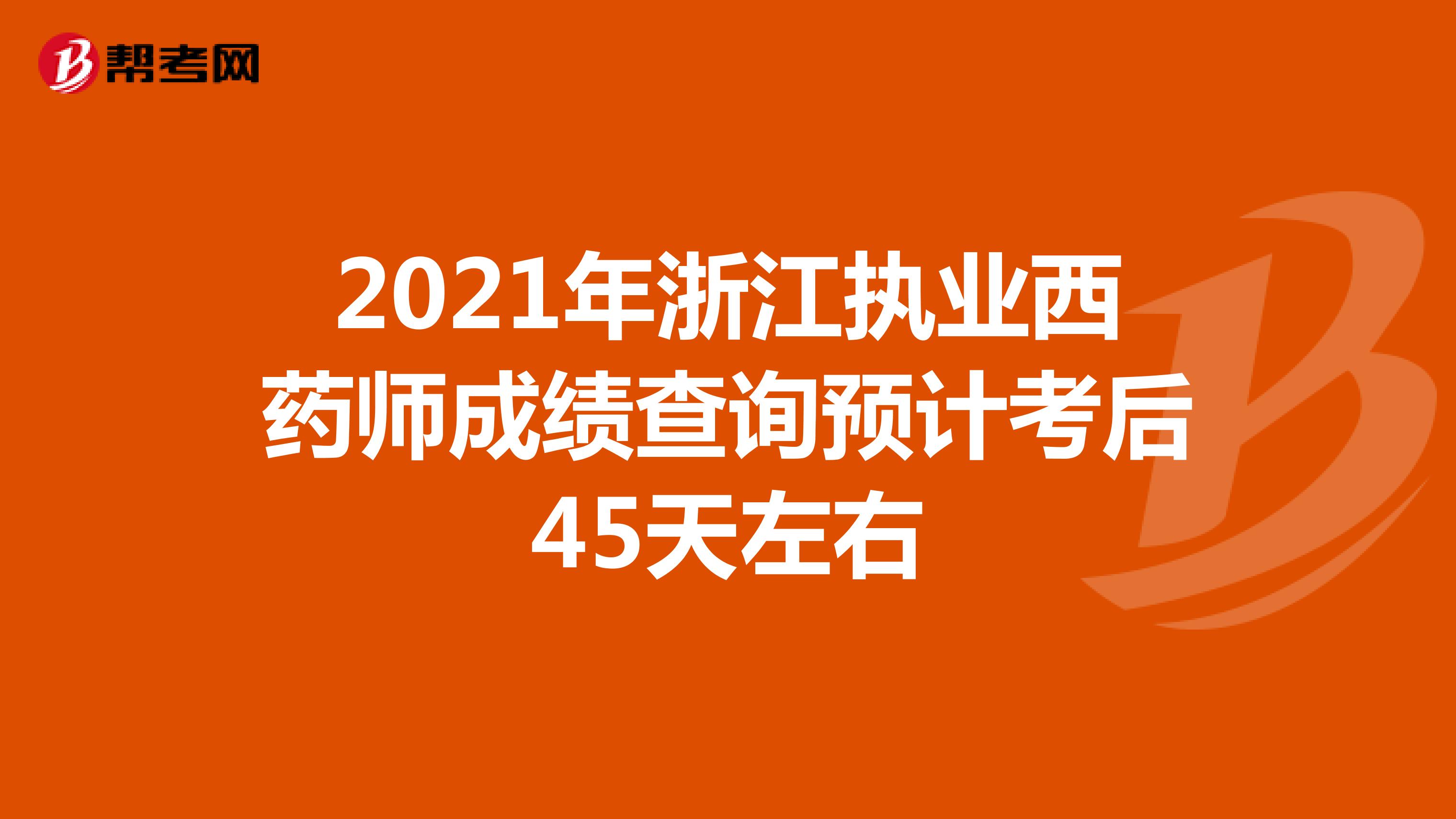 2021年浙江执业西药师成绩查询预计考后45天左右