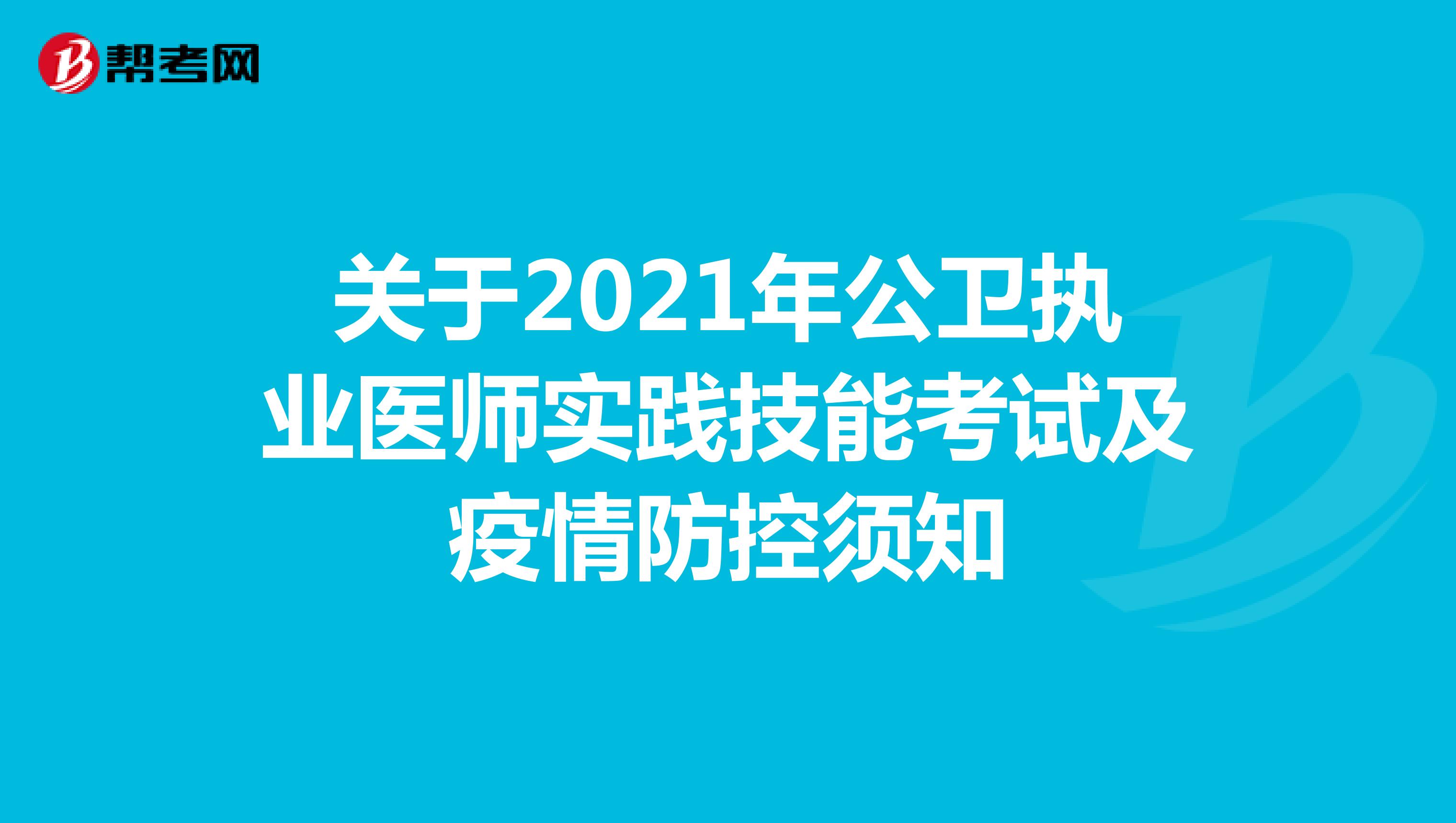关于2021年公卫执业医师实践技能考试及疫情防控须知
