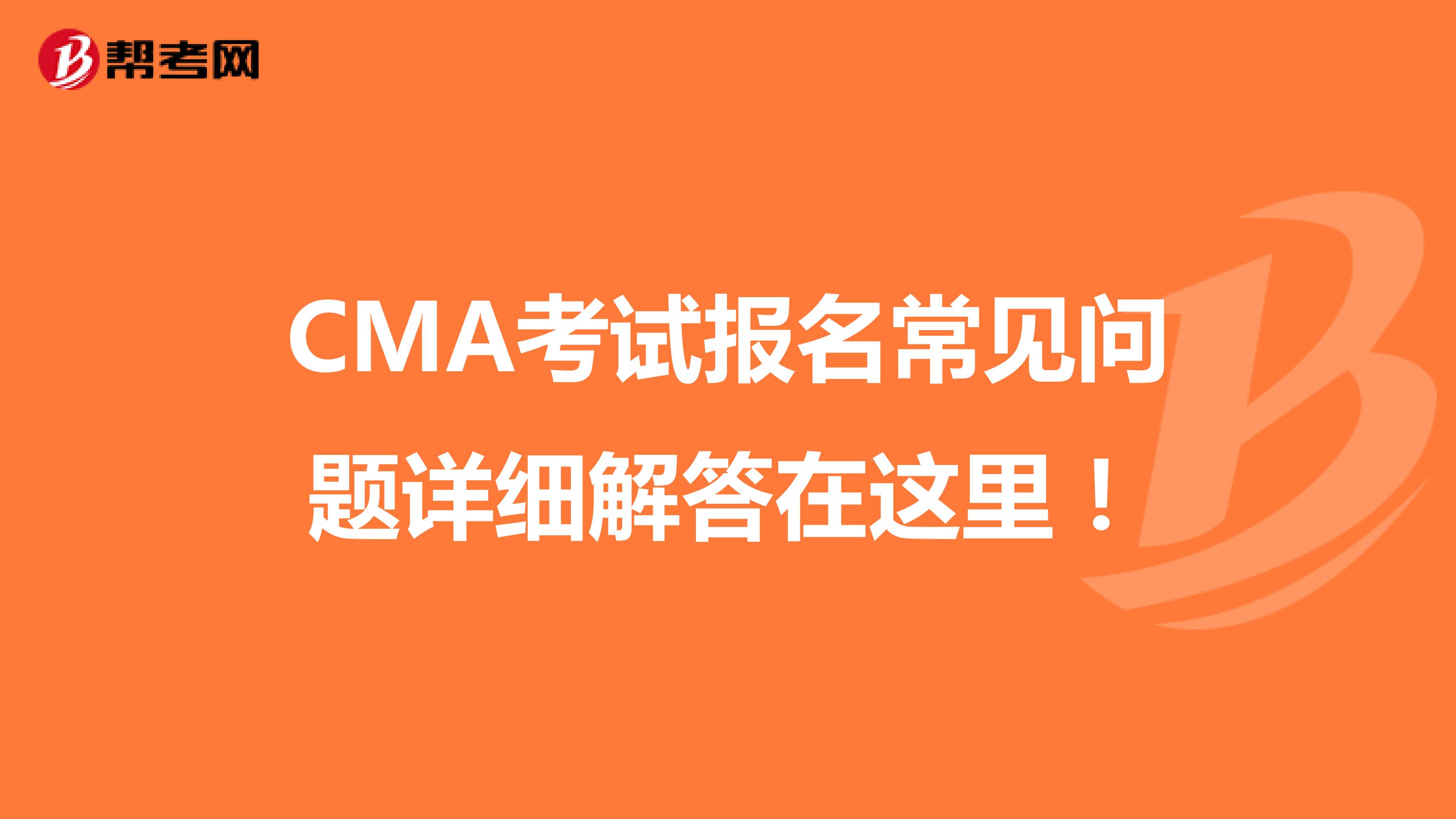 CMA考试报名常见问题详细解答在这里！