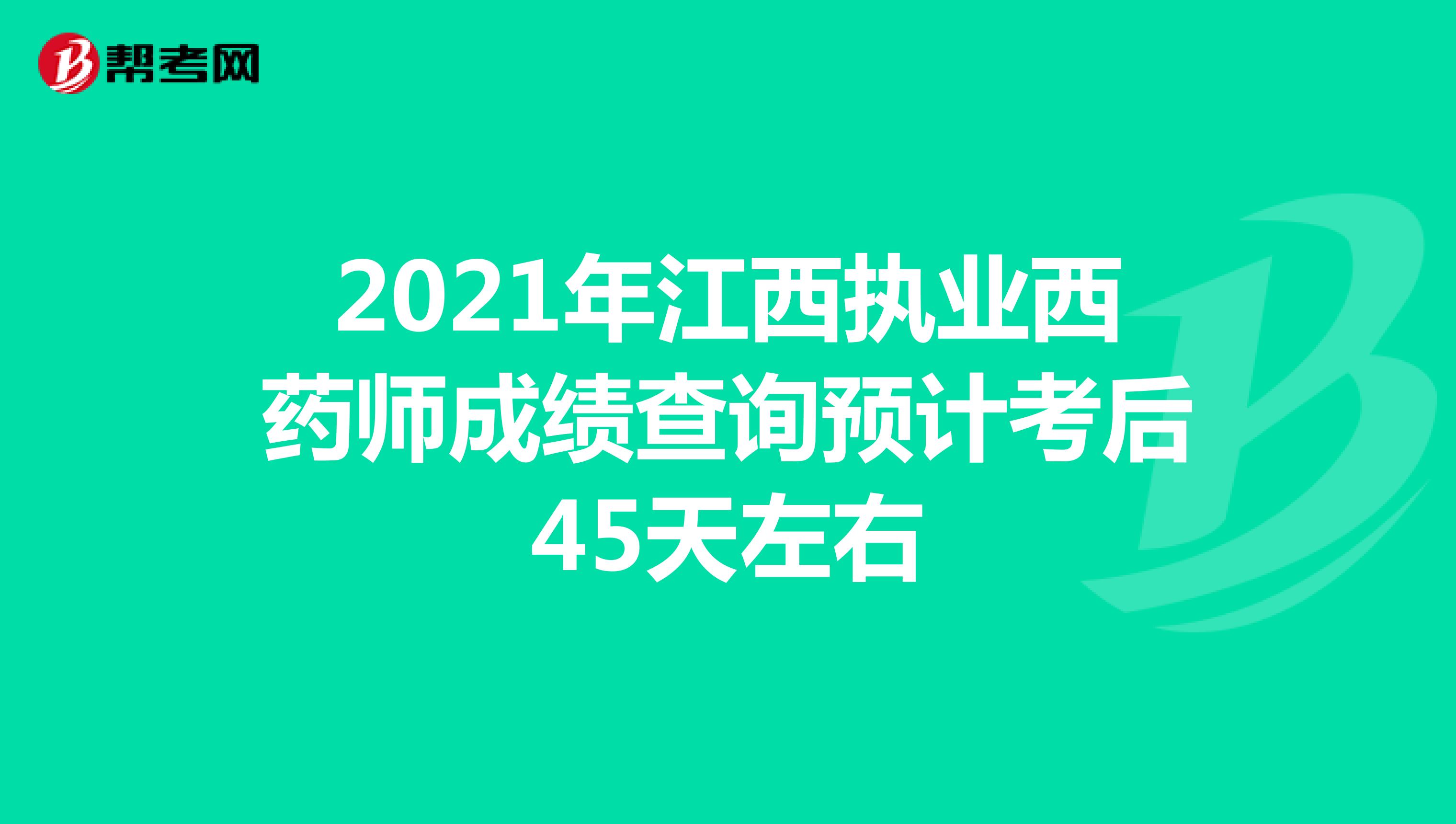 2021年江西执业西药师成绩查询预计考后45天左右