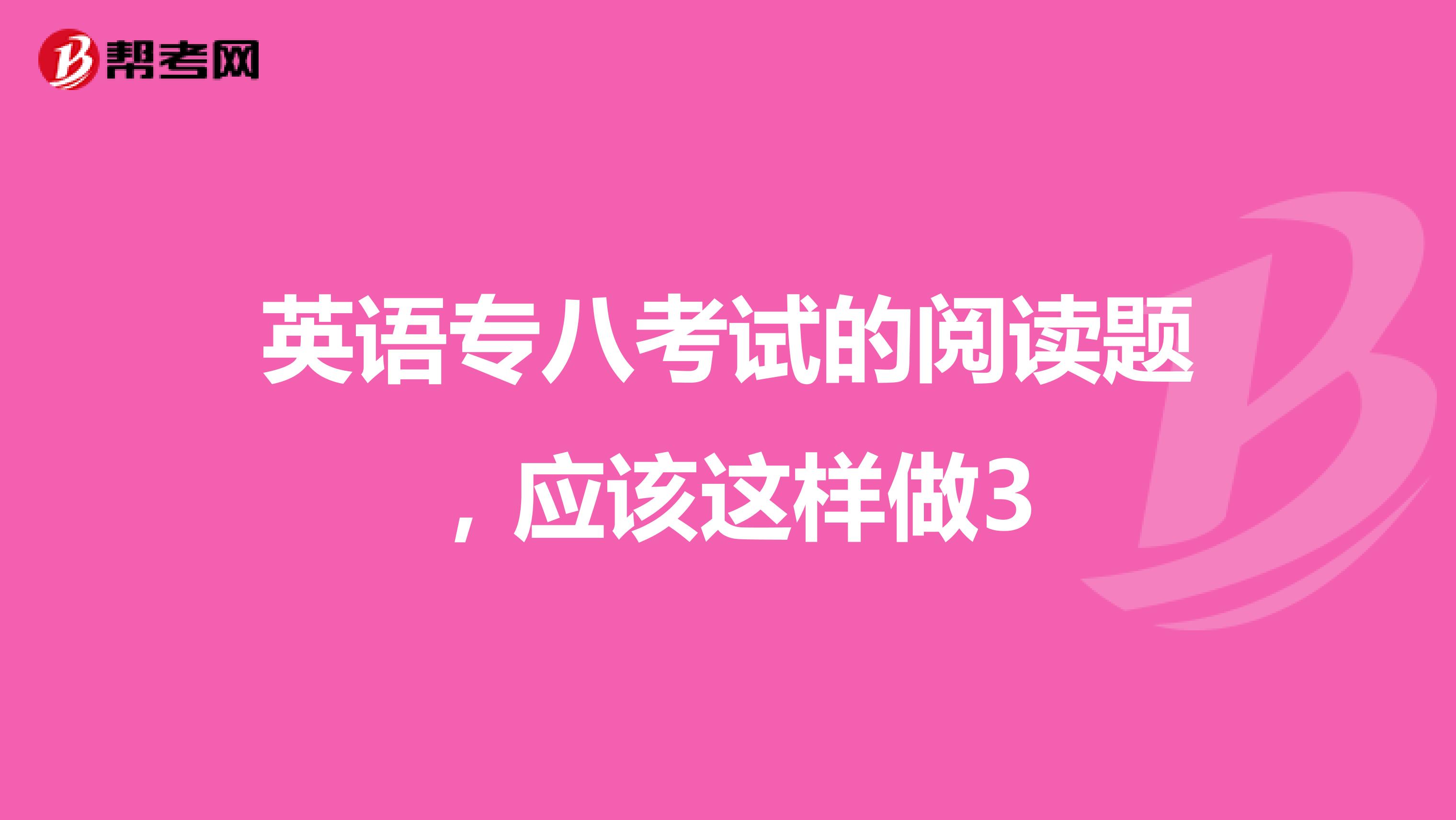英语专八考试的阅读题，应该这样做3