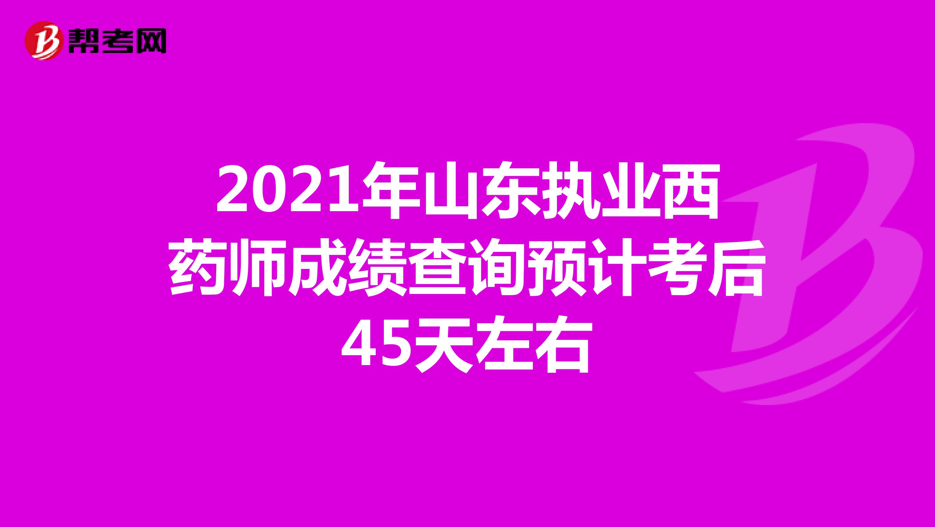 2021年山東執業西藥師成績查詢預計考后45天左右