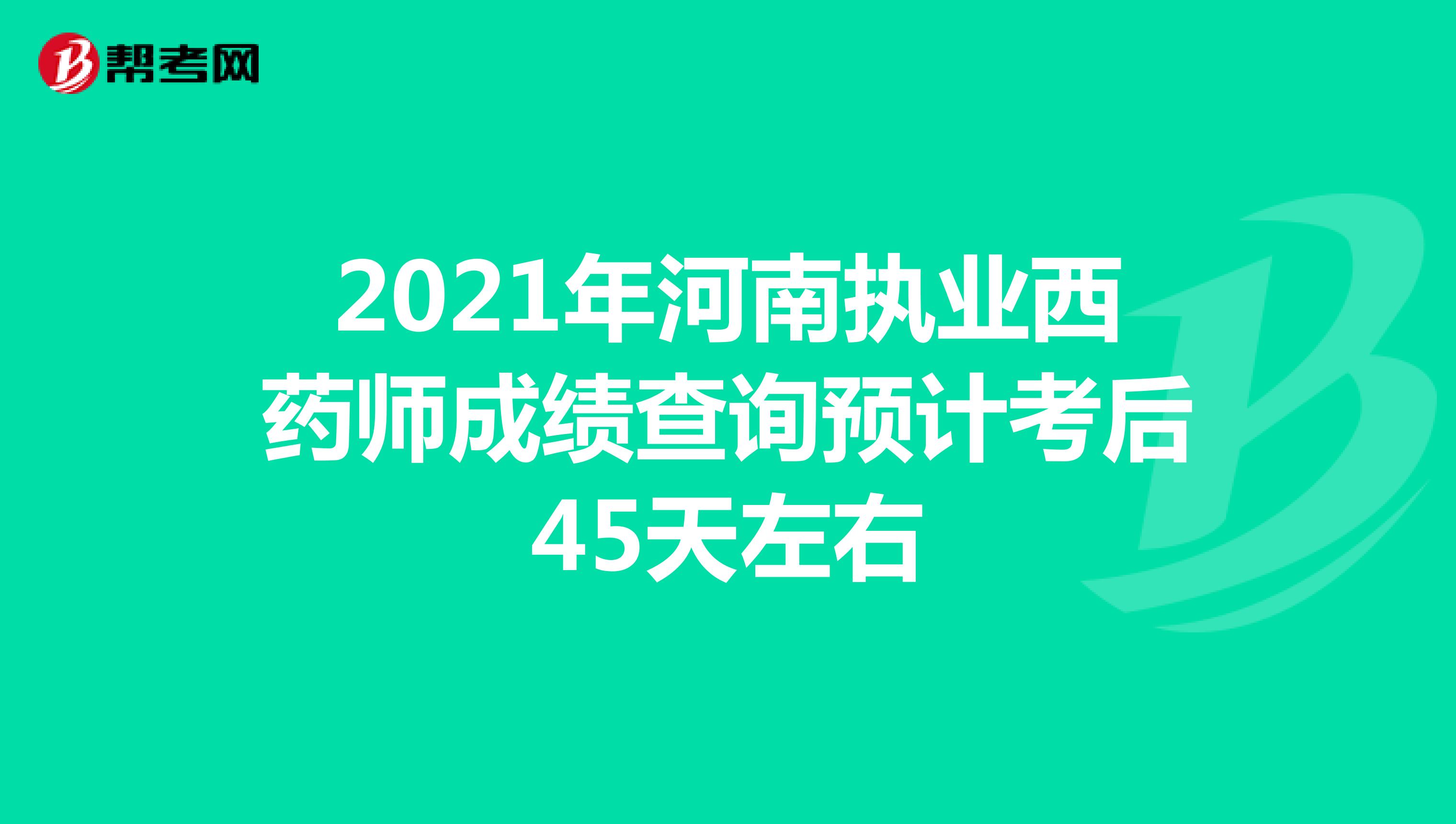 2021年河南执业西药师成绩查询预计考后45天左右