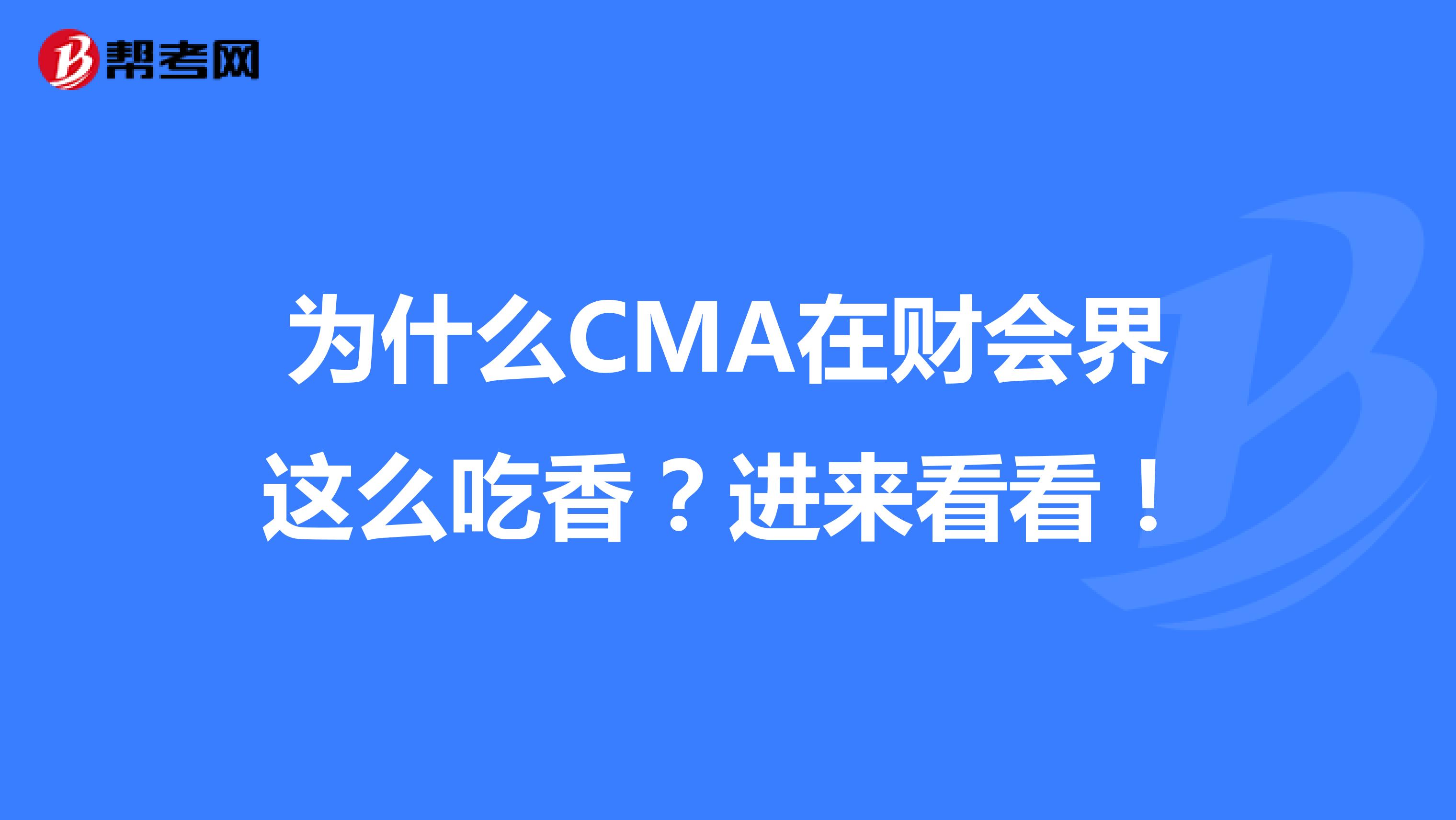 為什么CMA在財會界這么吃香？進來看看！