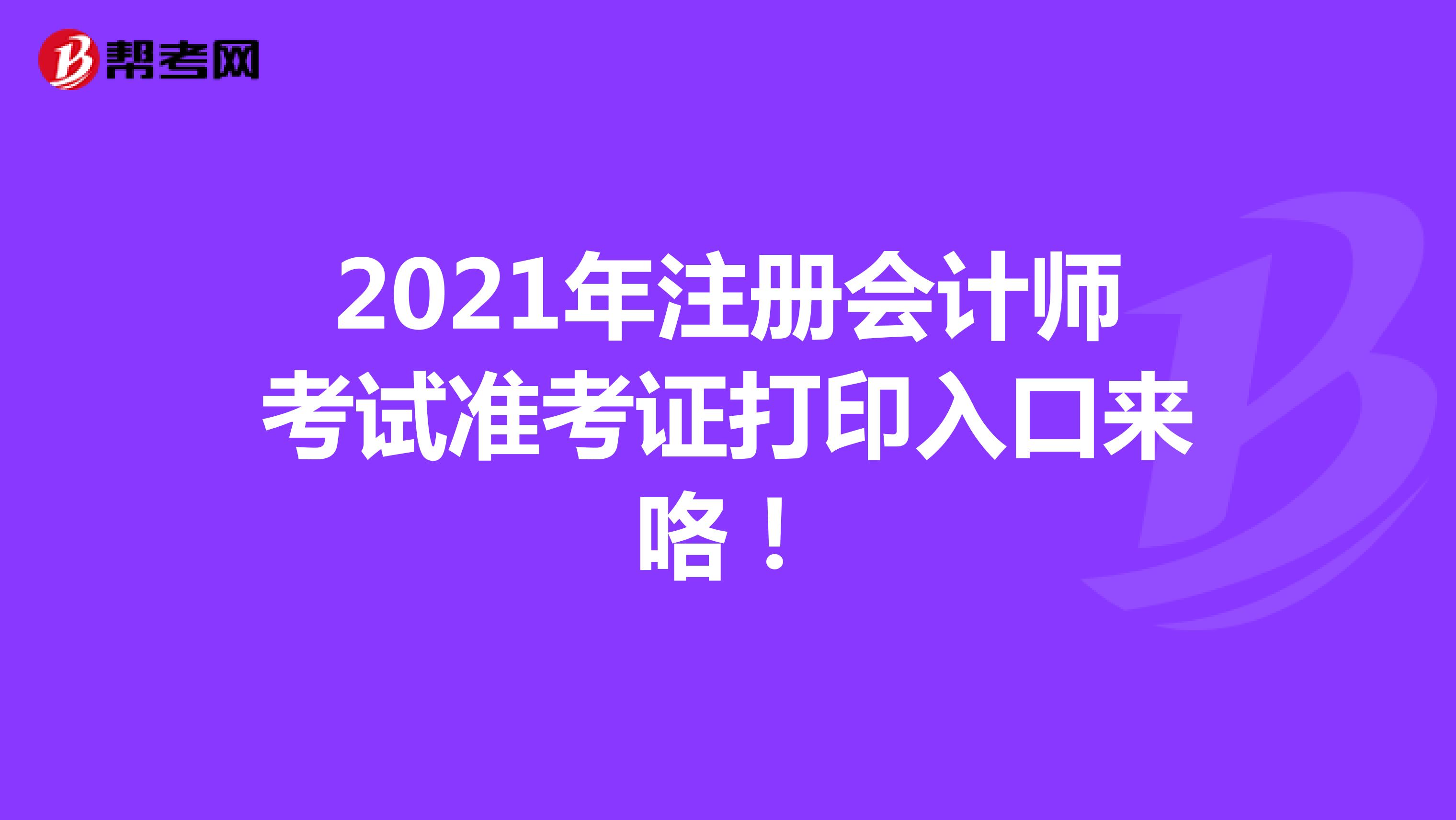 2021年注冊會計師考試準考證打印入口來咯！