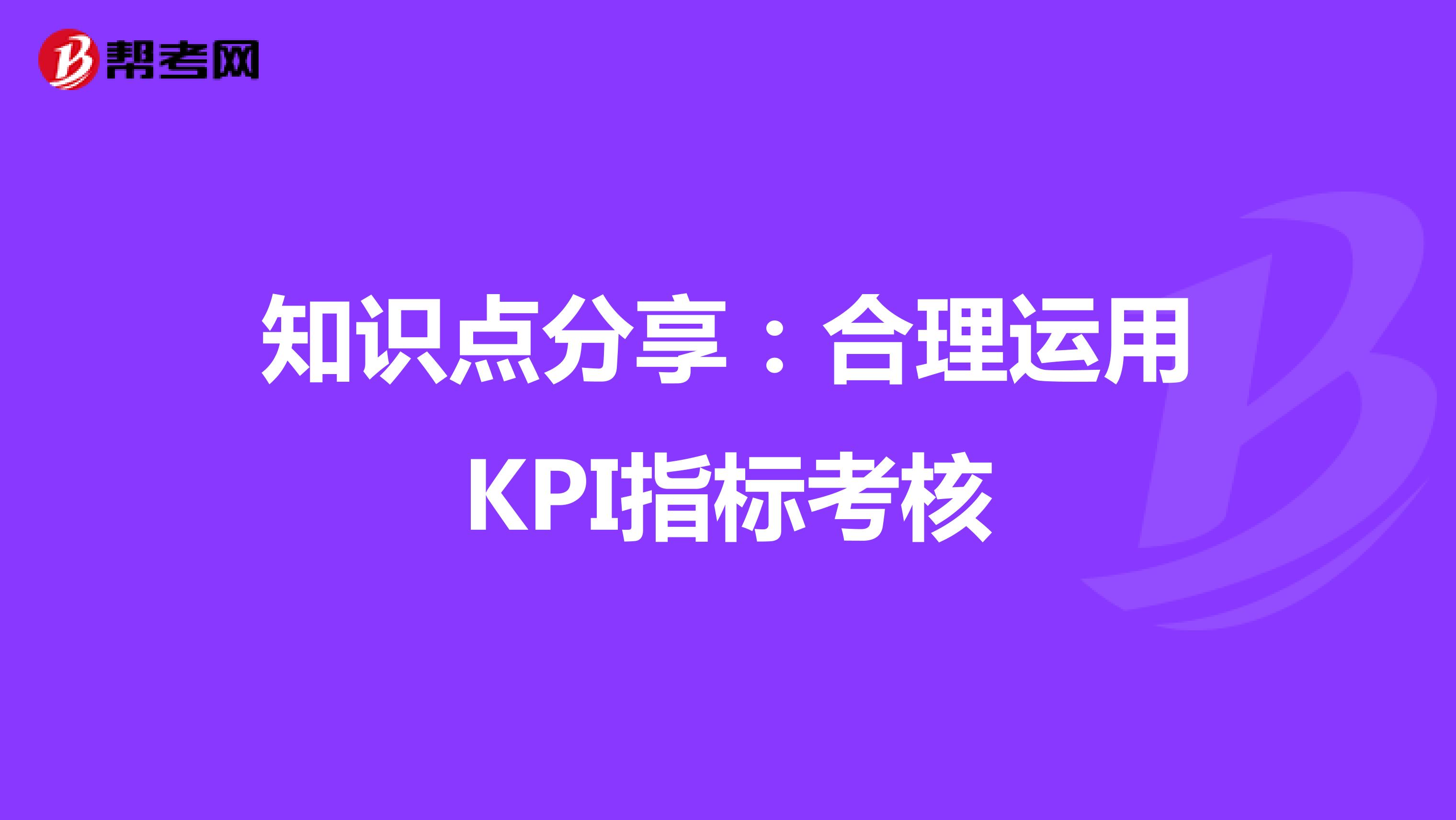 知识点分享：合理运用KPI指标考核