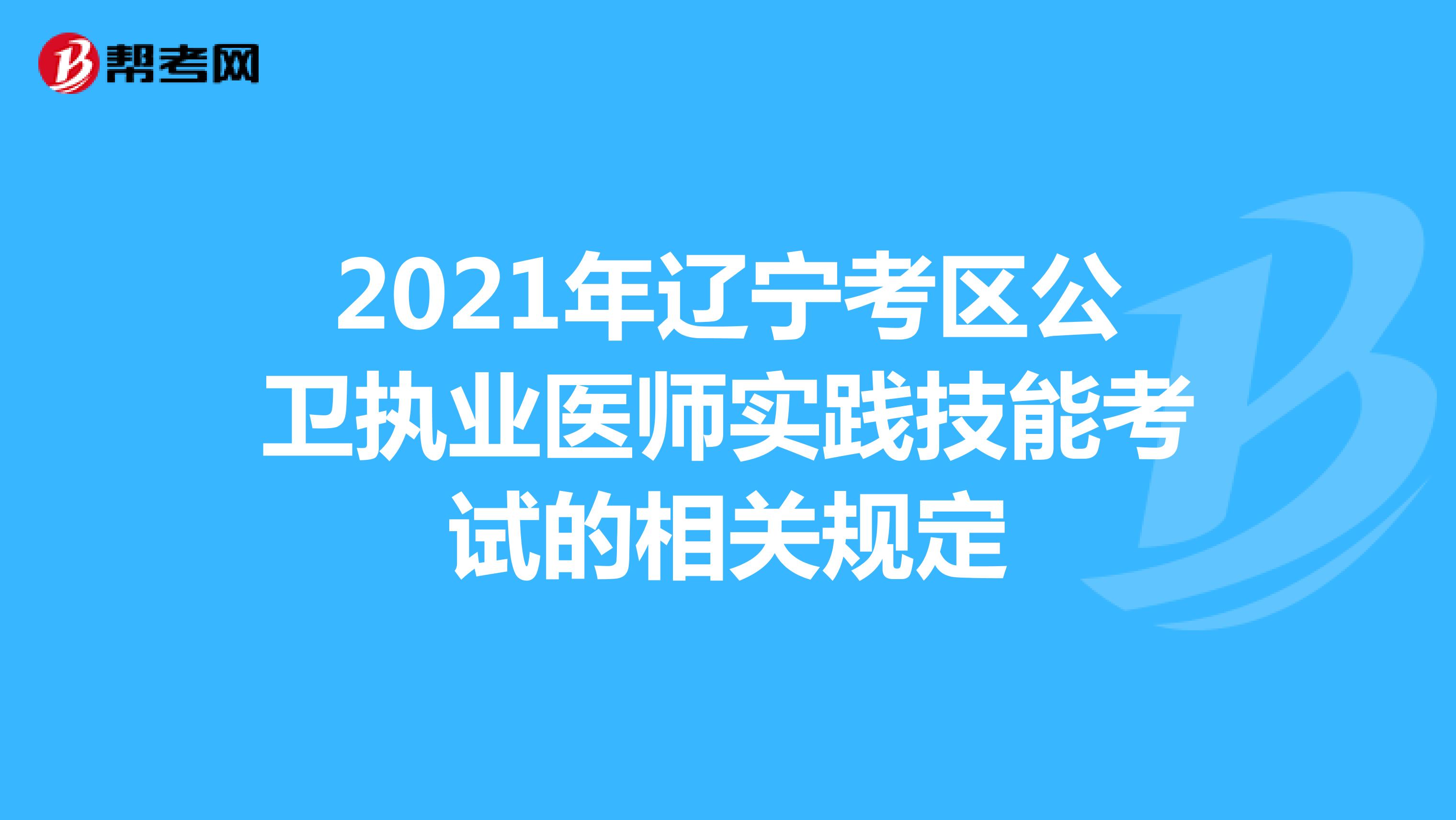 2021年辽宁考区公卫执业医师实践技能考试的相关规定