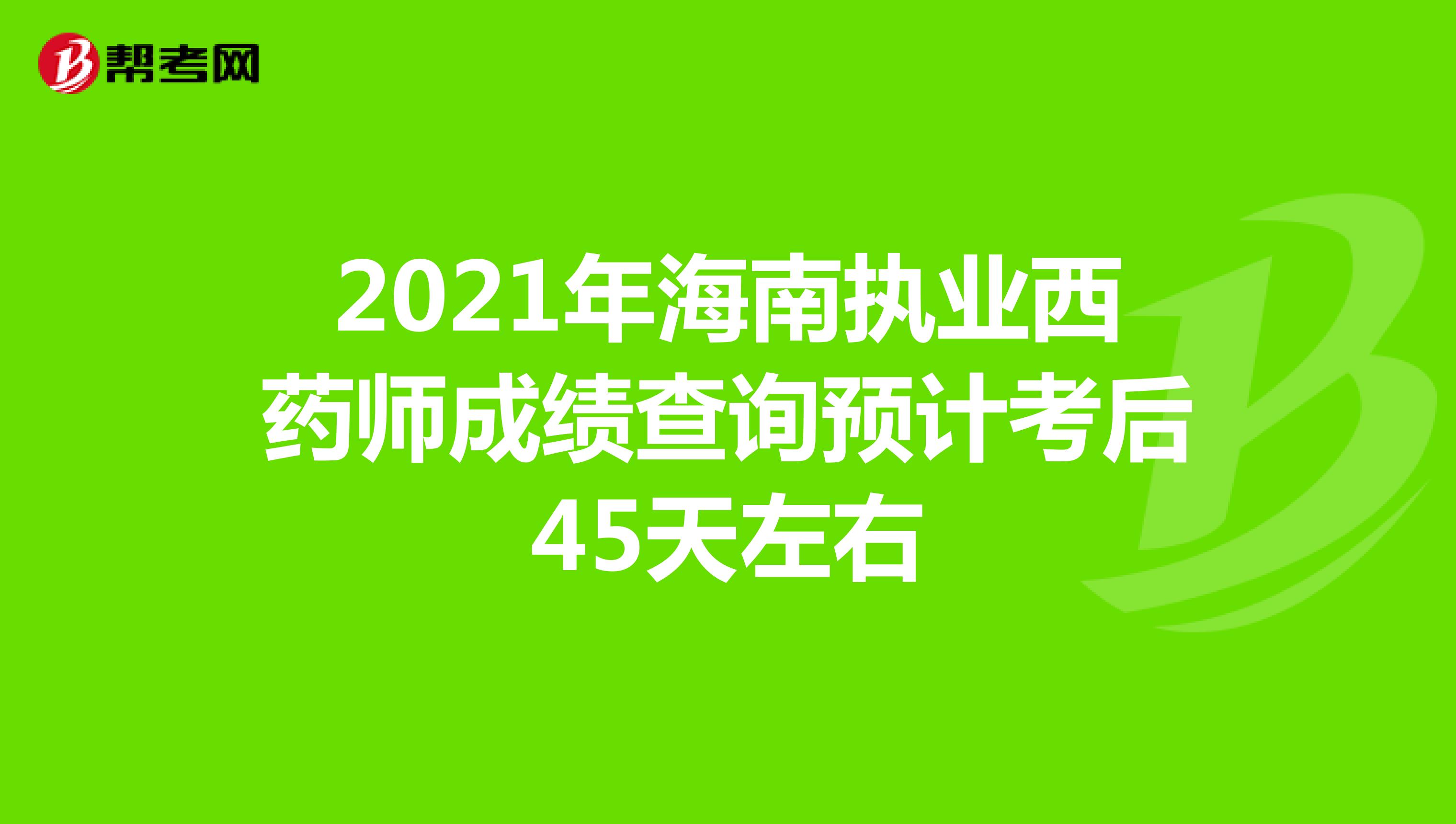 2021年海南执业西药师成绩查询预计考后45天左右