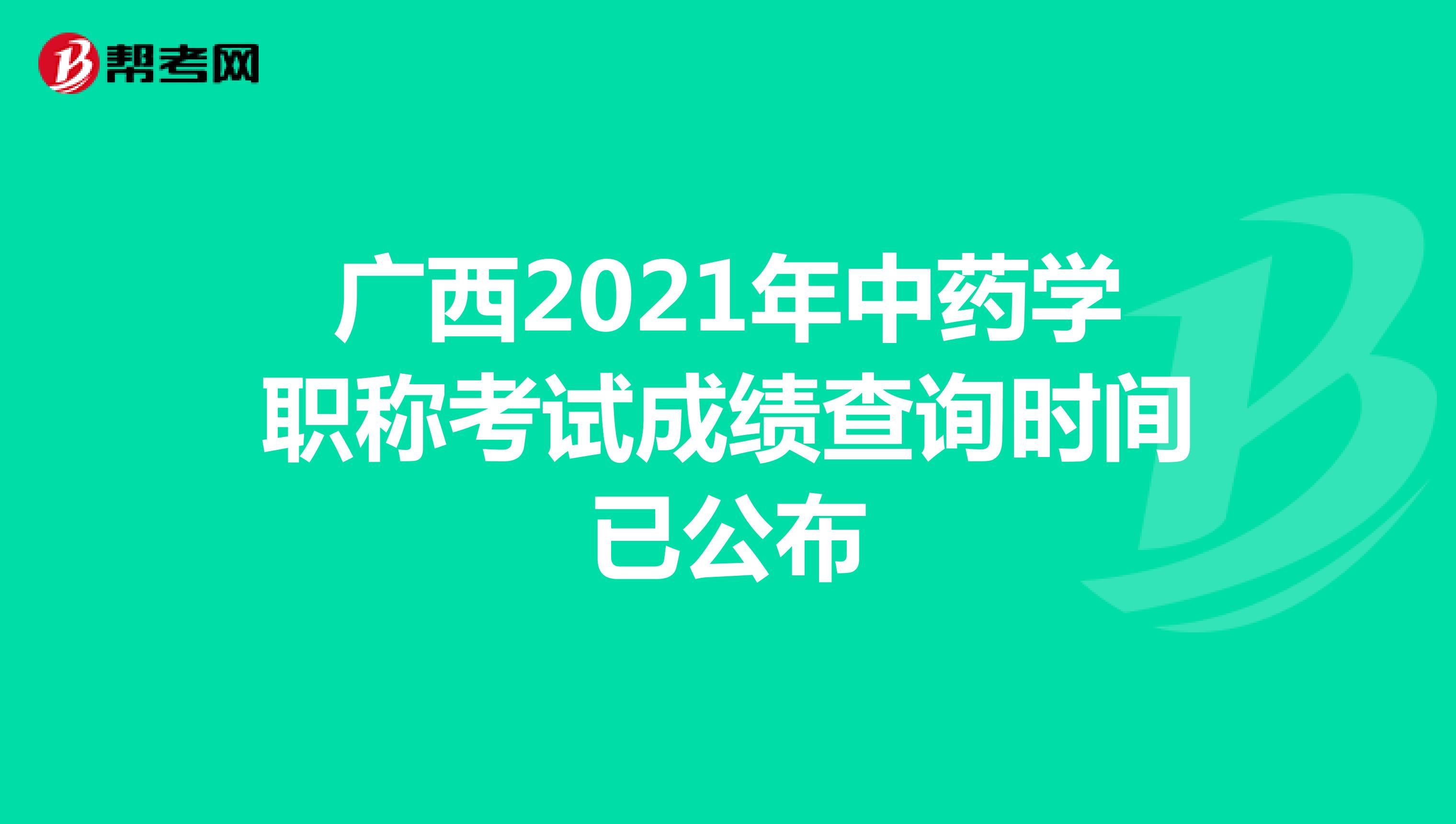 广西2021年中药学职称考试成绩查询时间已公布