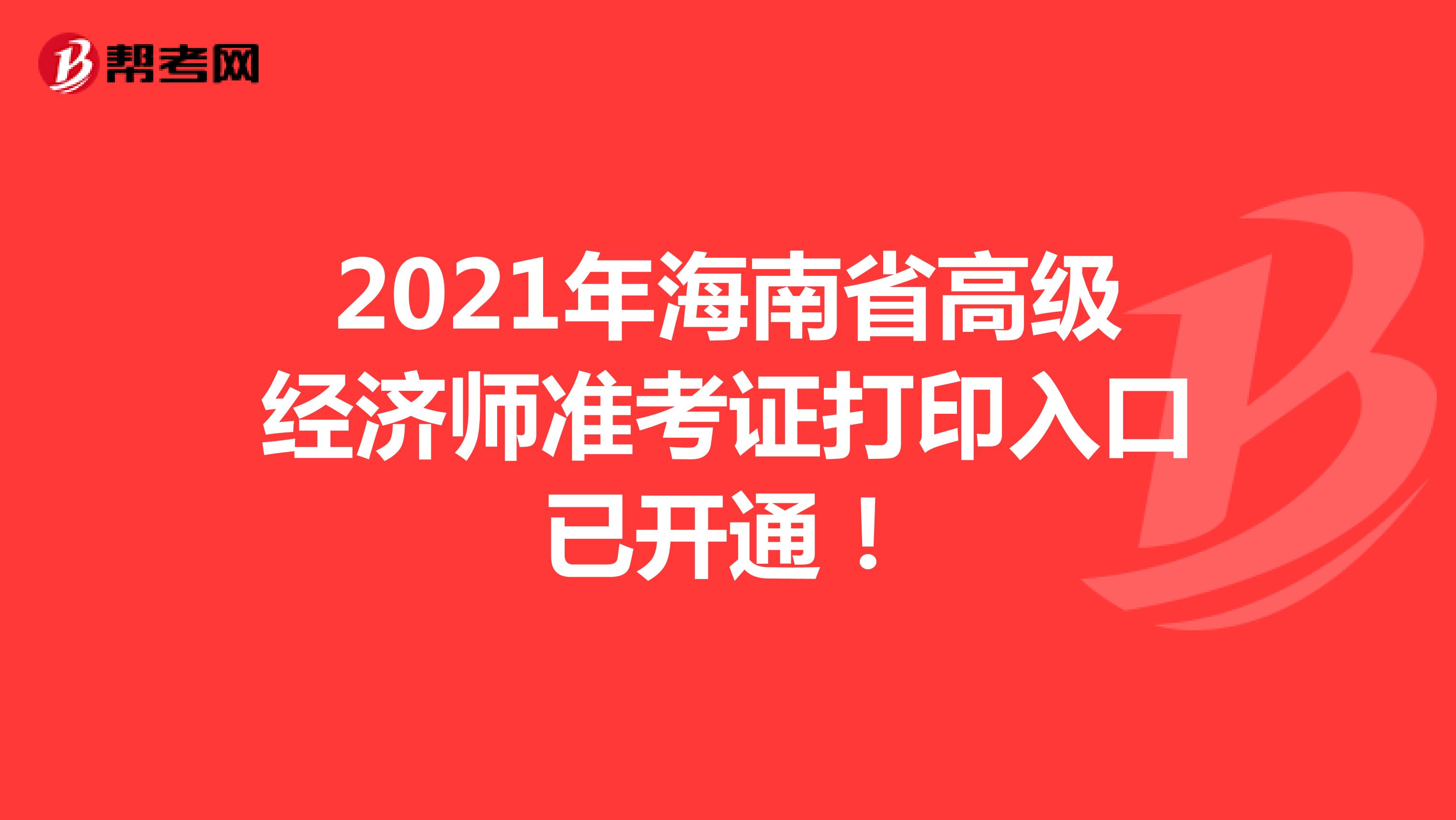 2021年海南省高级经济师准考证打印入口已开通！
