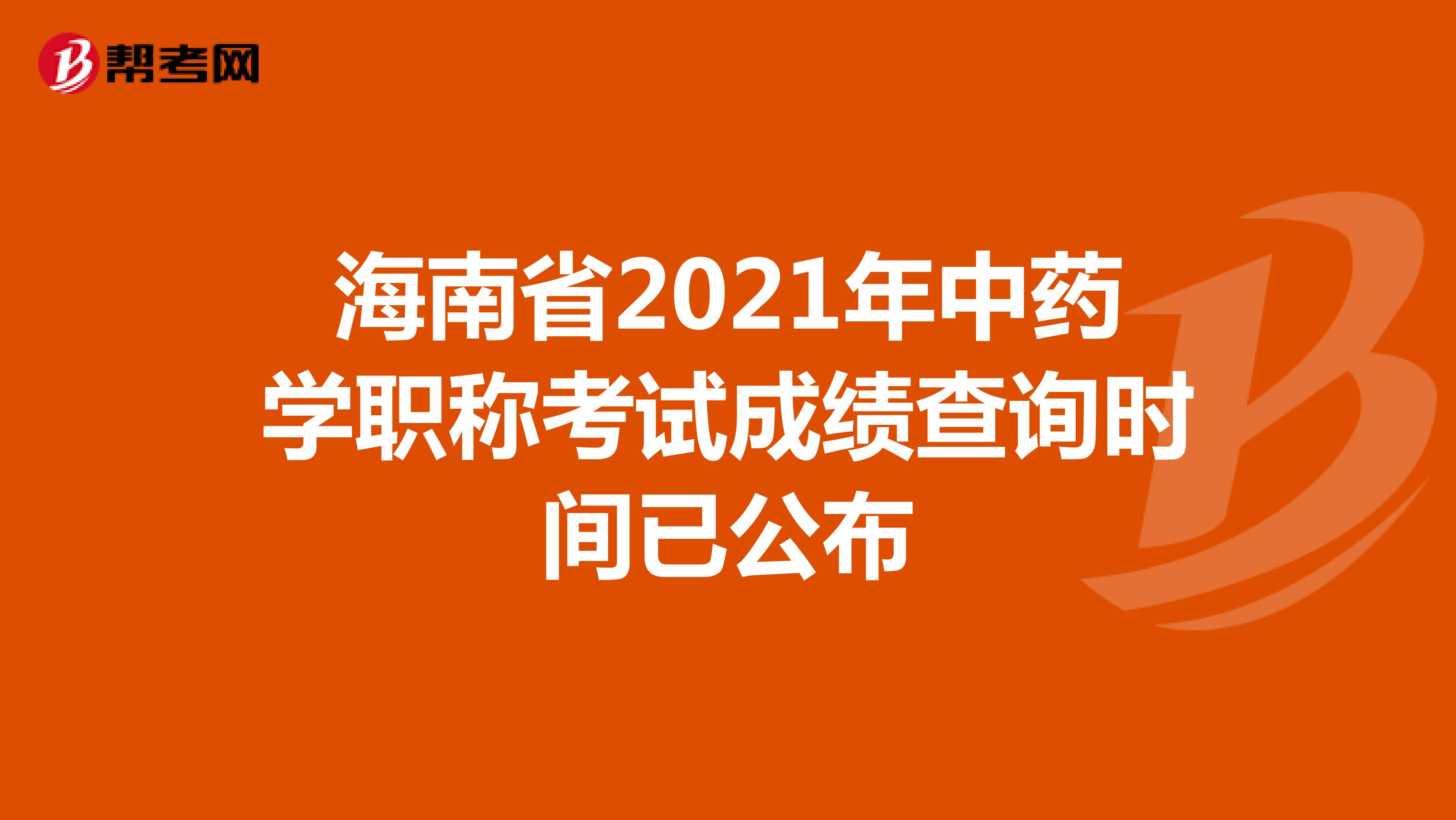 海南省2021年中药学职称考试成绩查询时间已公布