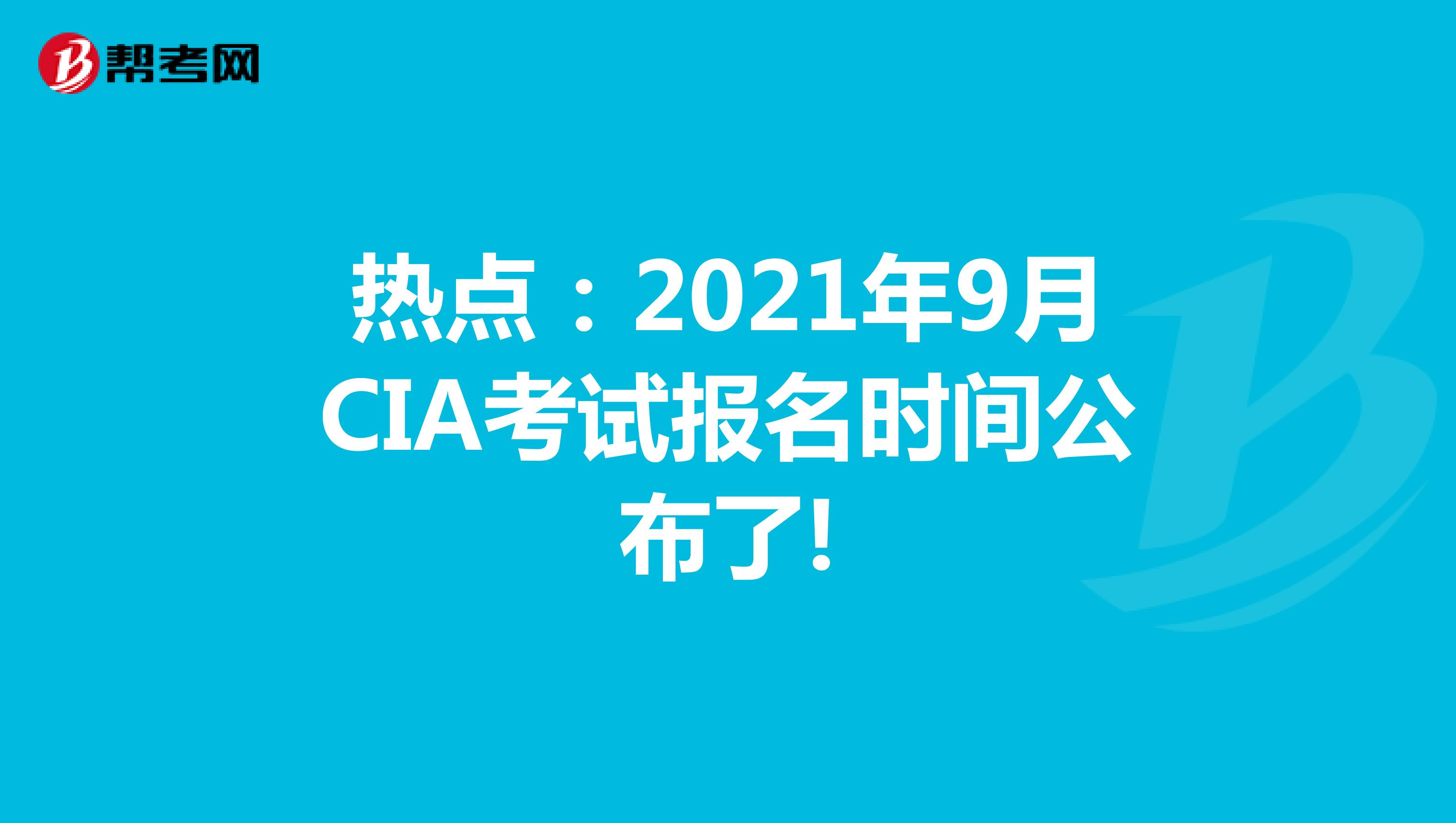 热点：2021年9月CIA考试报名时间公布了!