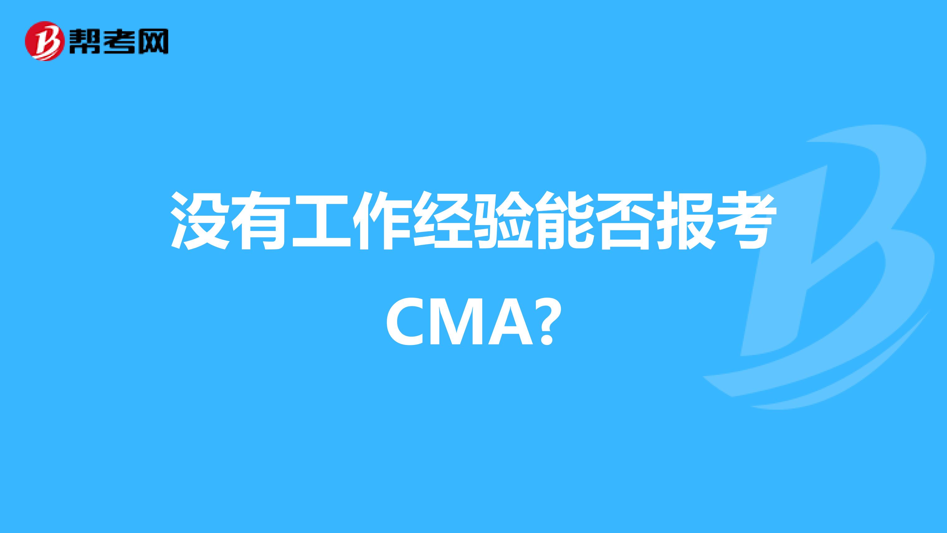 没有工作经验能否报考CMA?
